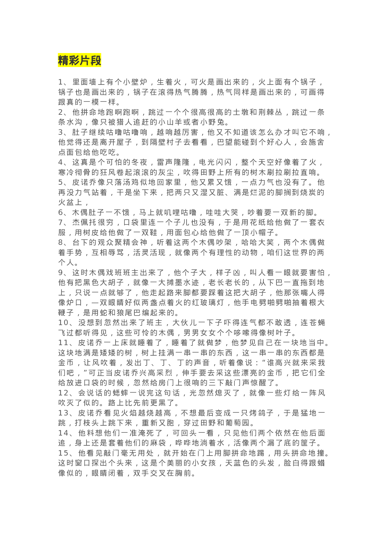 35《木偶奇遇记》精彩片段+读后感.docx 第1页