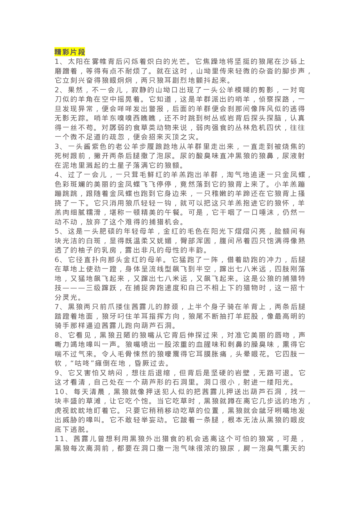 32《斑羚飞渡》精彩片段+读后感.docx 第1页