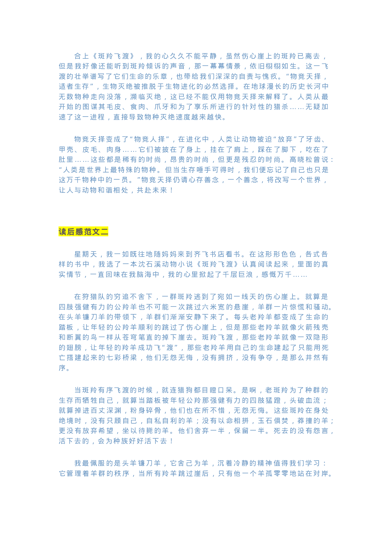 32《斑羚飞渡》精彩片段+读后感.docx 第6页