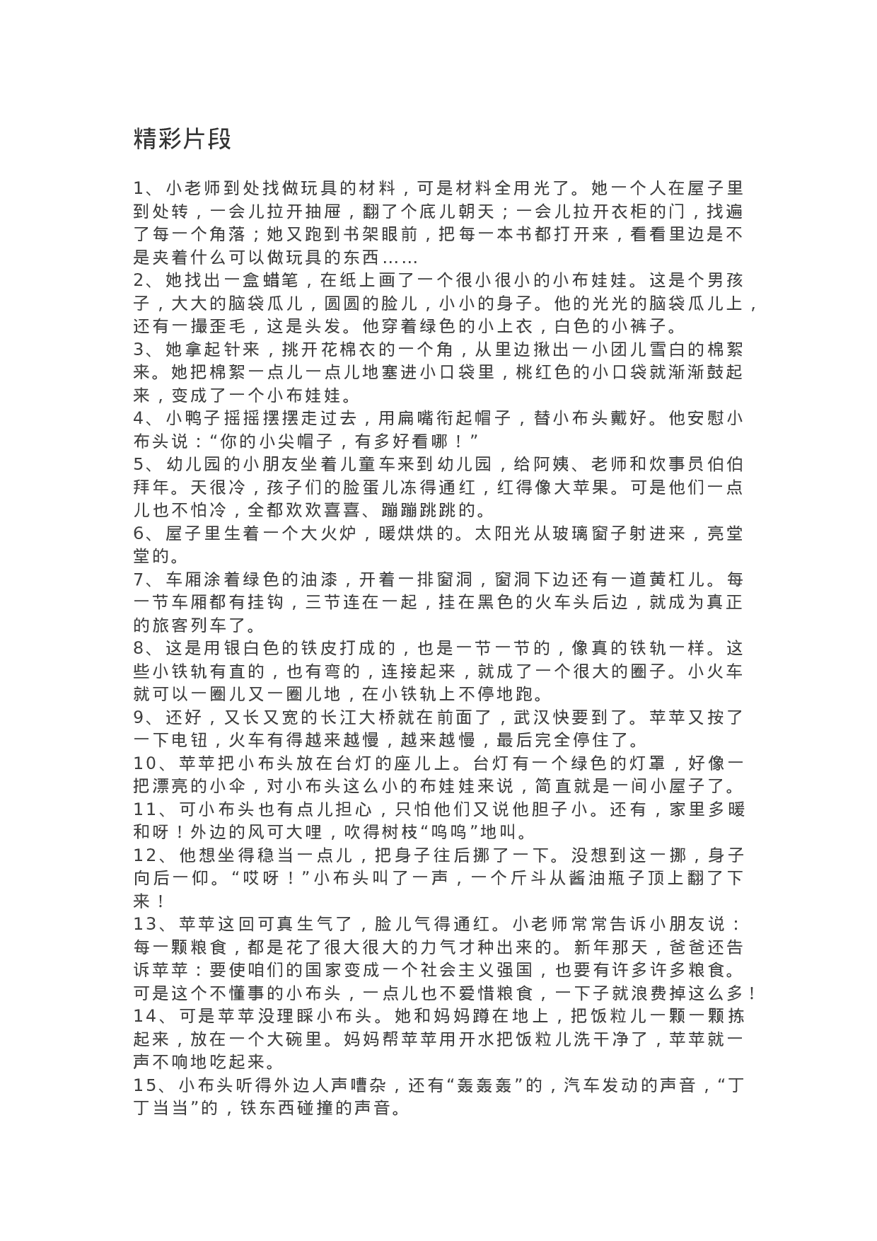 31《小布头奇遇记》精彩片段+读后感.docx 第1页