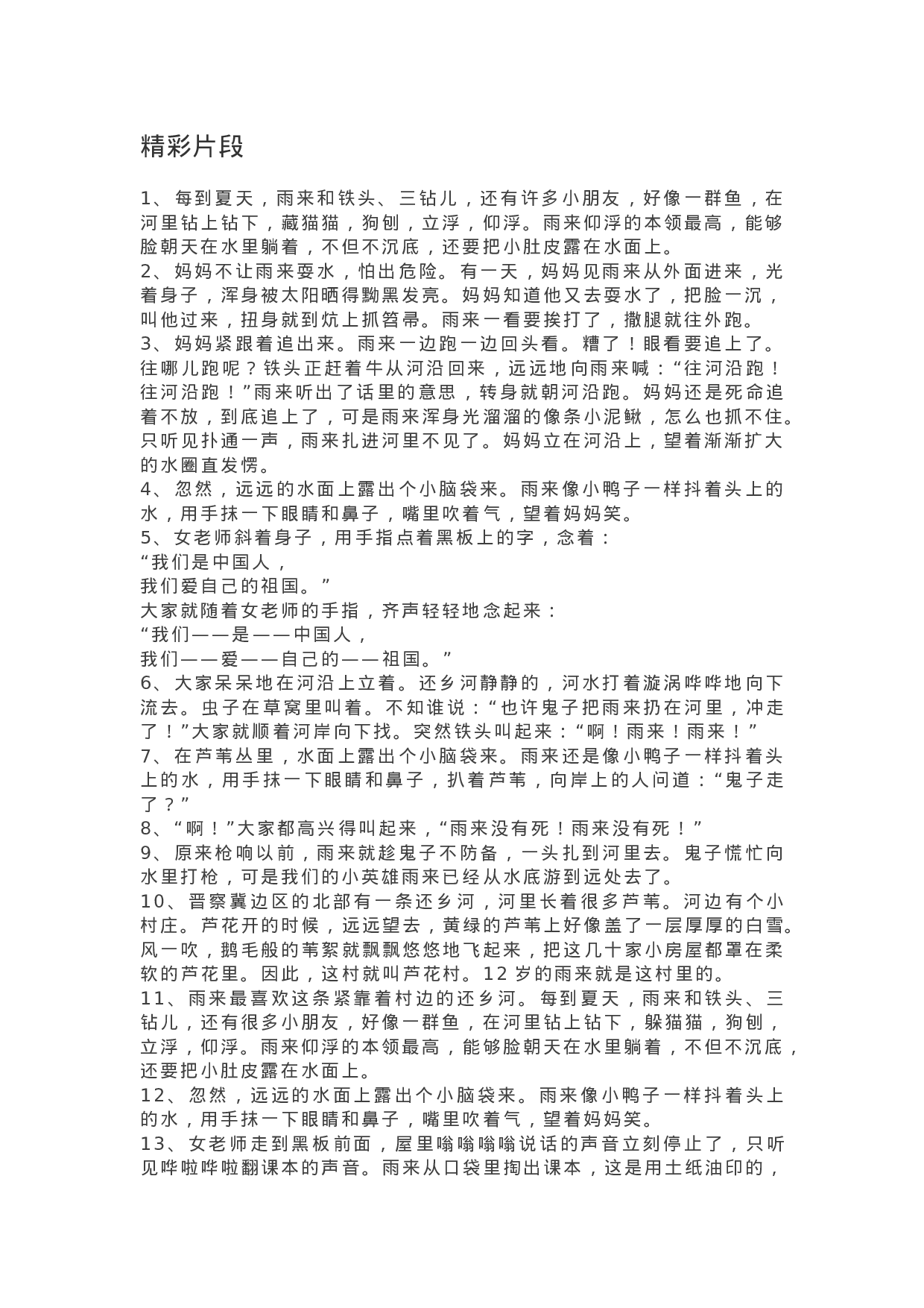 30《小英雄雨来》精彩片段+读后感.docx 第1页