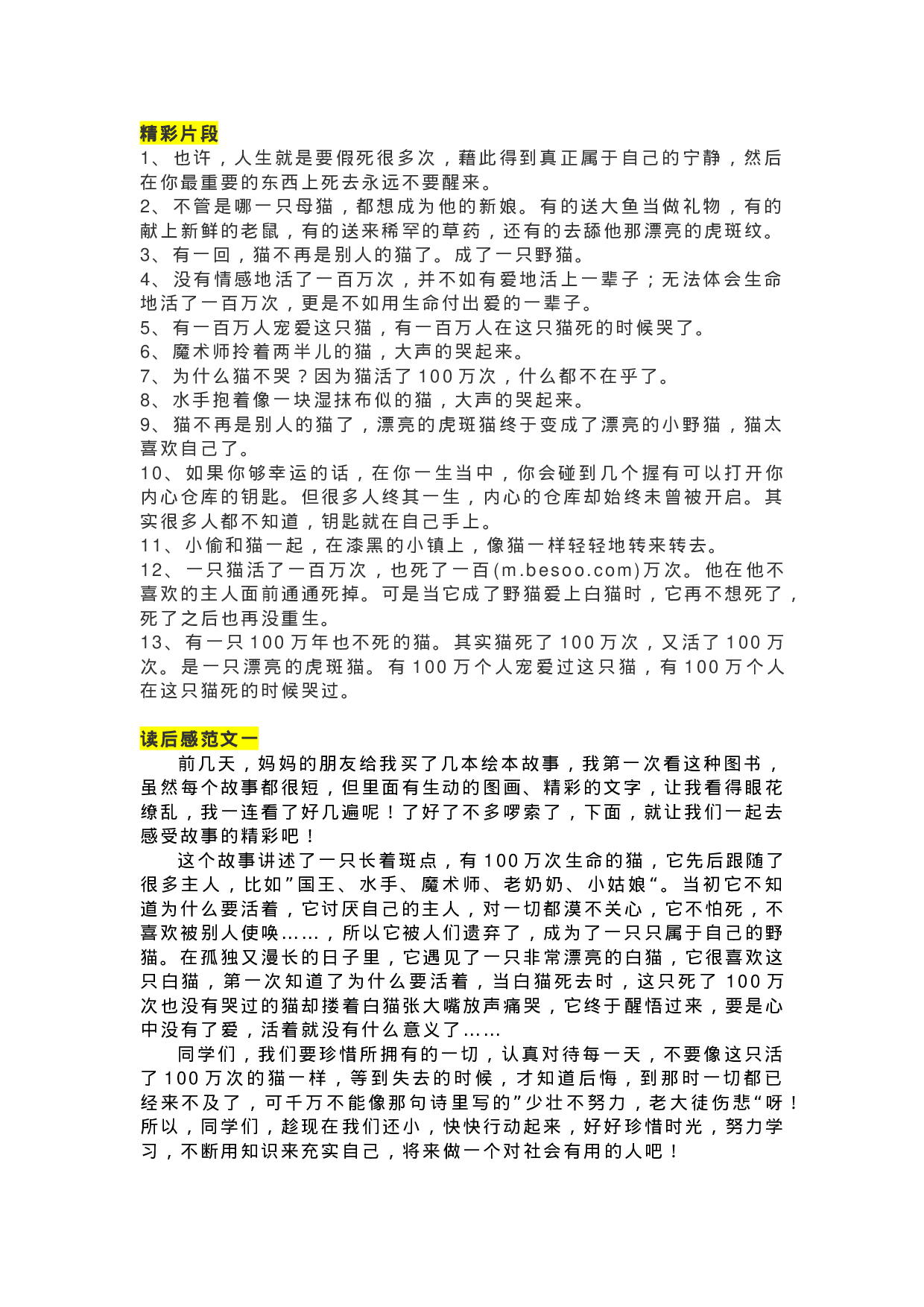 29《活了100万次的猫》精彩片段+读后感.docx 第1页