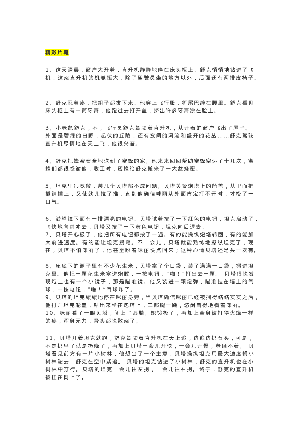 26《舒克贝塔传》精彩片段+读后感.docx 第1页