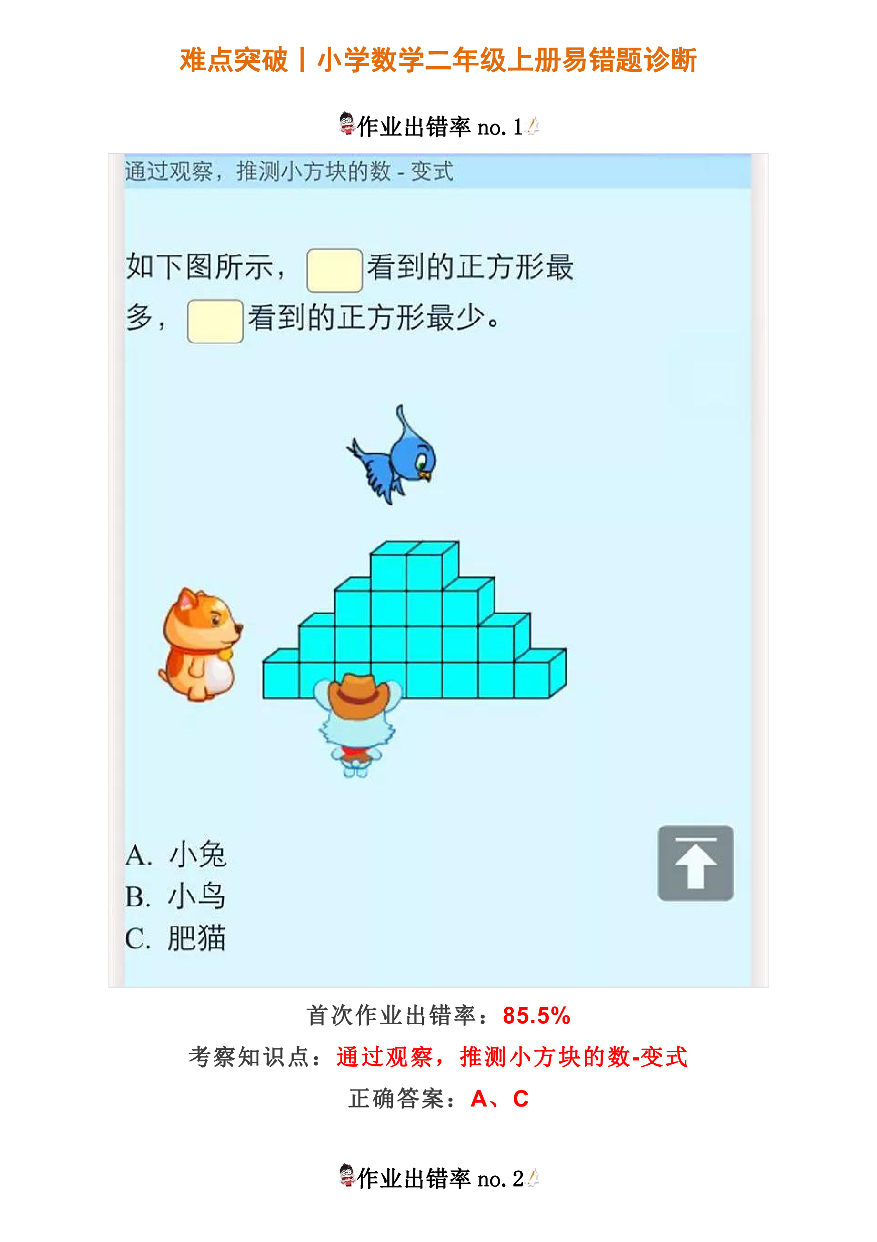 难点突破丨小学数学二年级上册易错题诊断.pdf 第1页