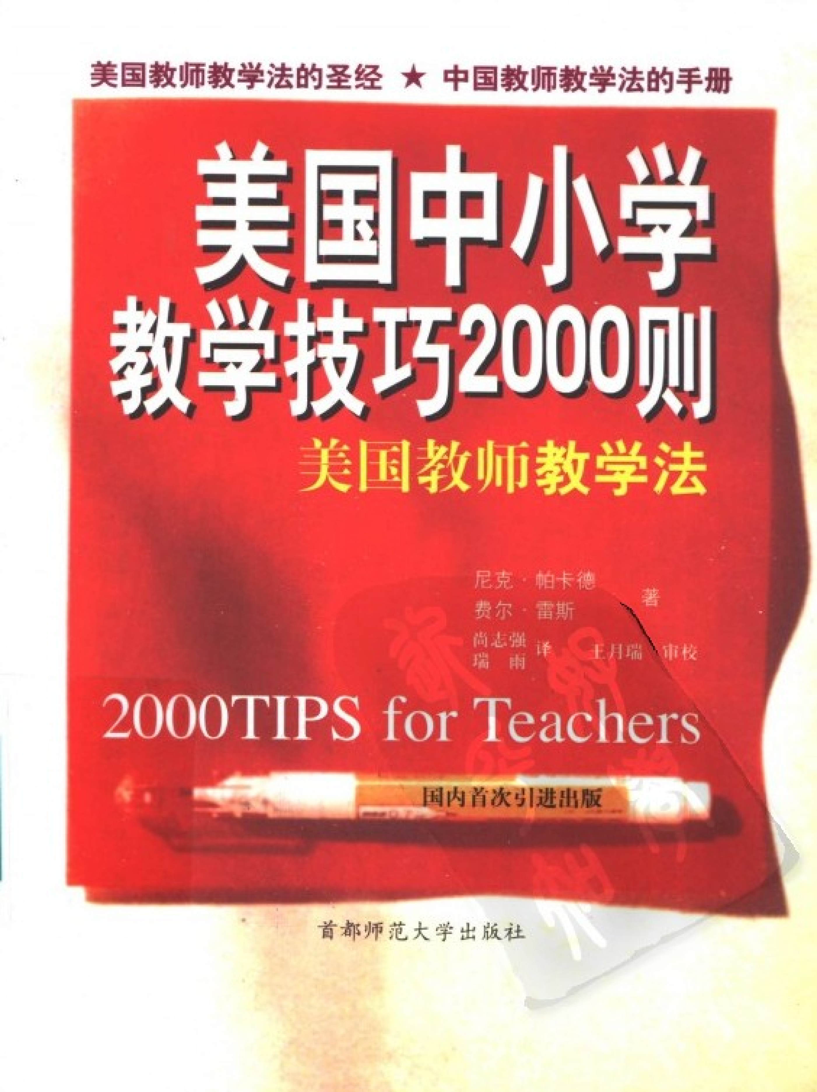 美国中小学教学技巧2000则  美国教师教学法.pdf 第1页
