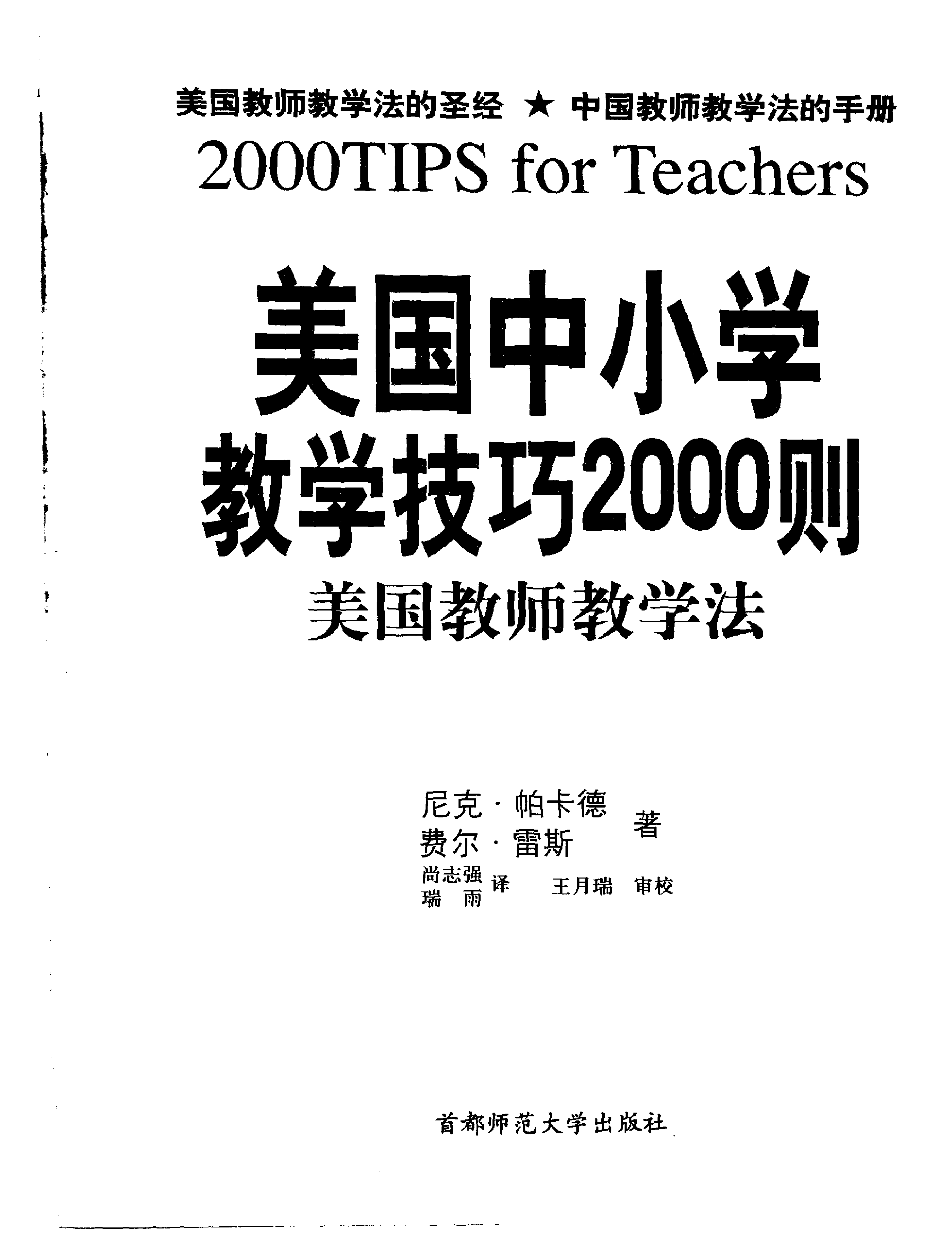 美国中小学教学技巧2000则  美国教师教学法.pdf 第3页