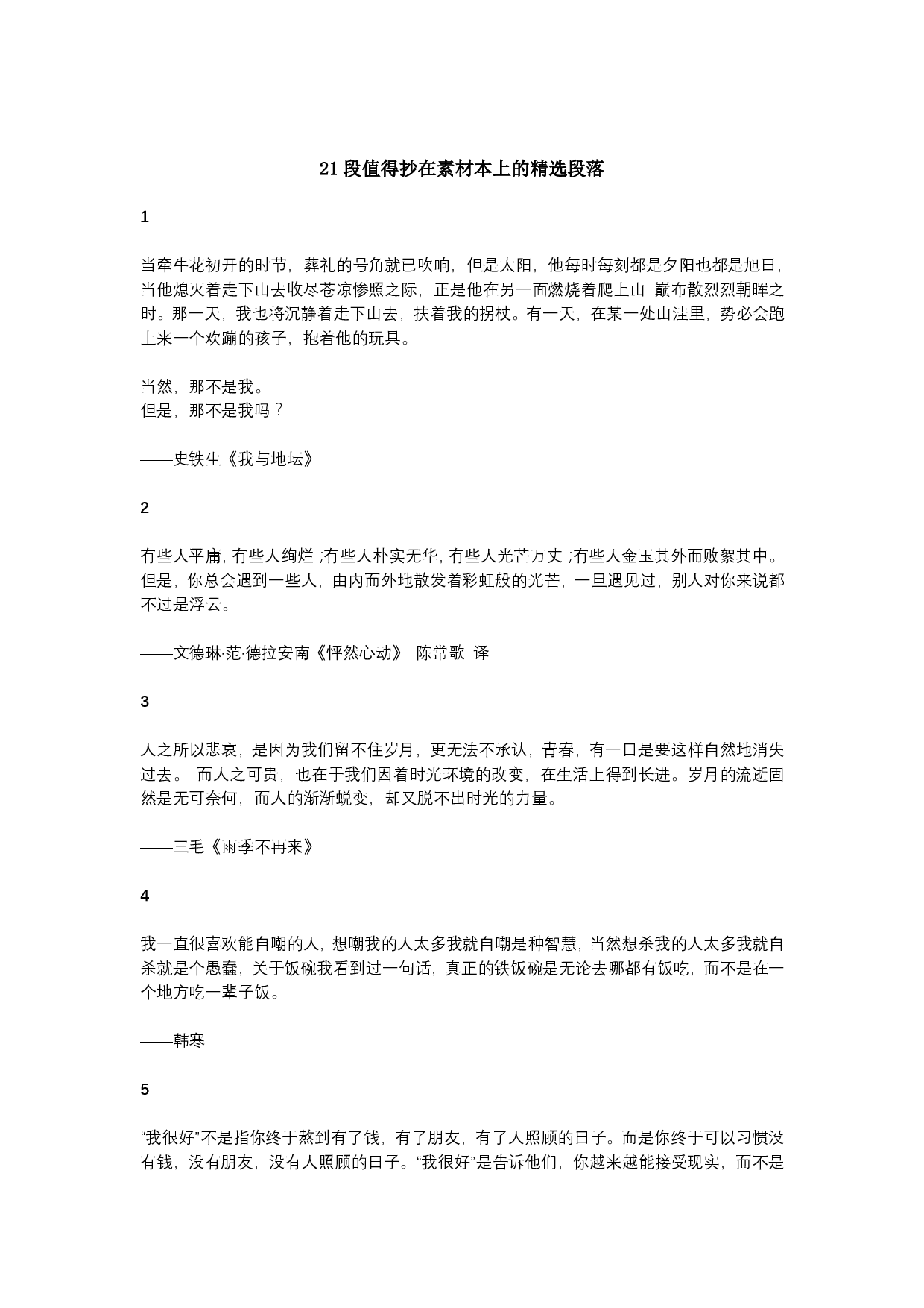 21段值得抄在素材本上的精选段落.pdf 第1页