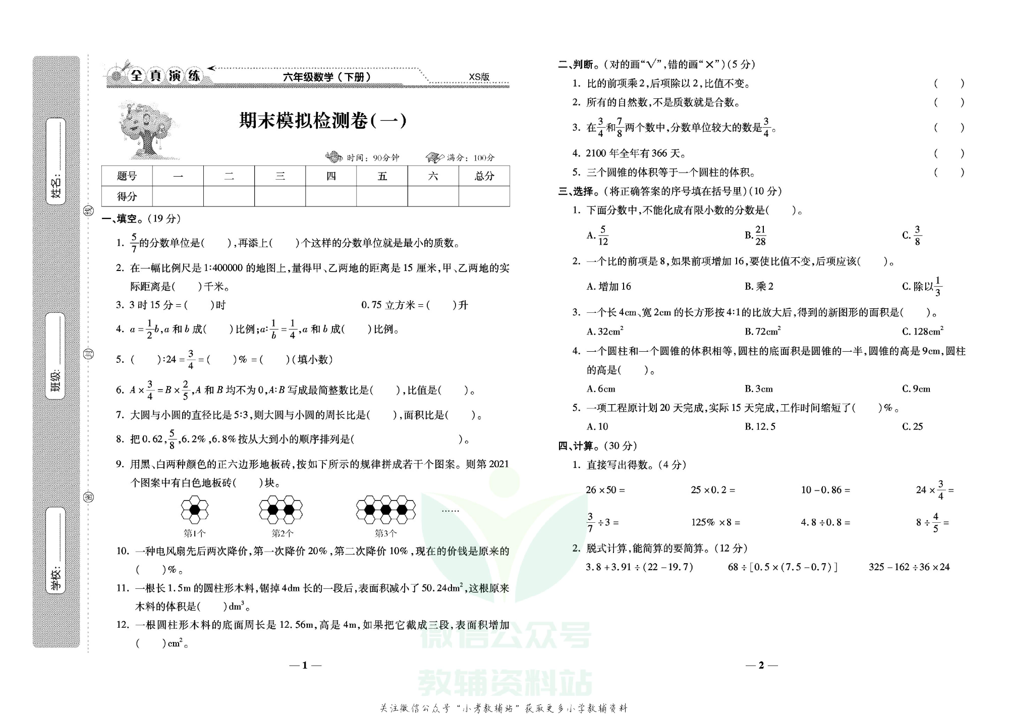 学霸期末100分六年级下册数学西师版.pdf 第2页