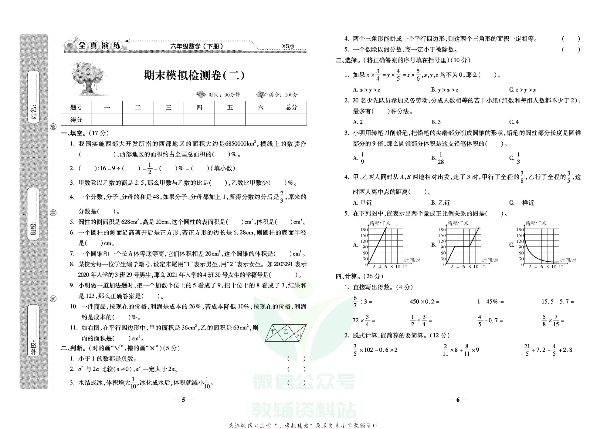 学霸期末100分六年级下册数学西师版.pdf 第4页