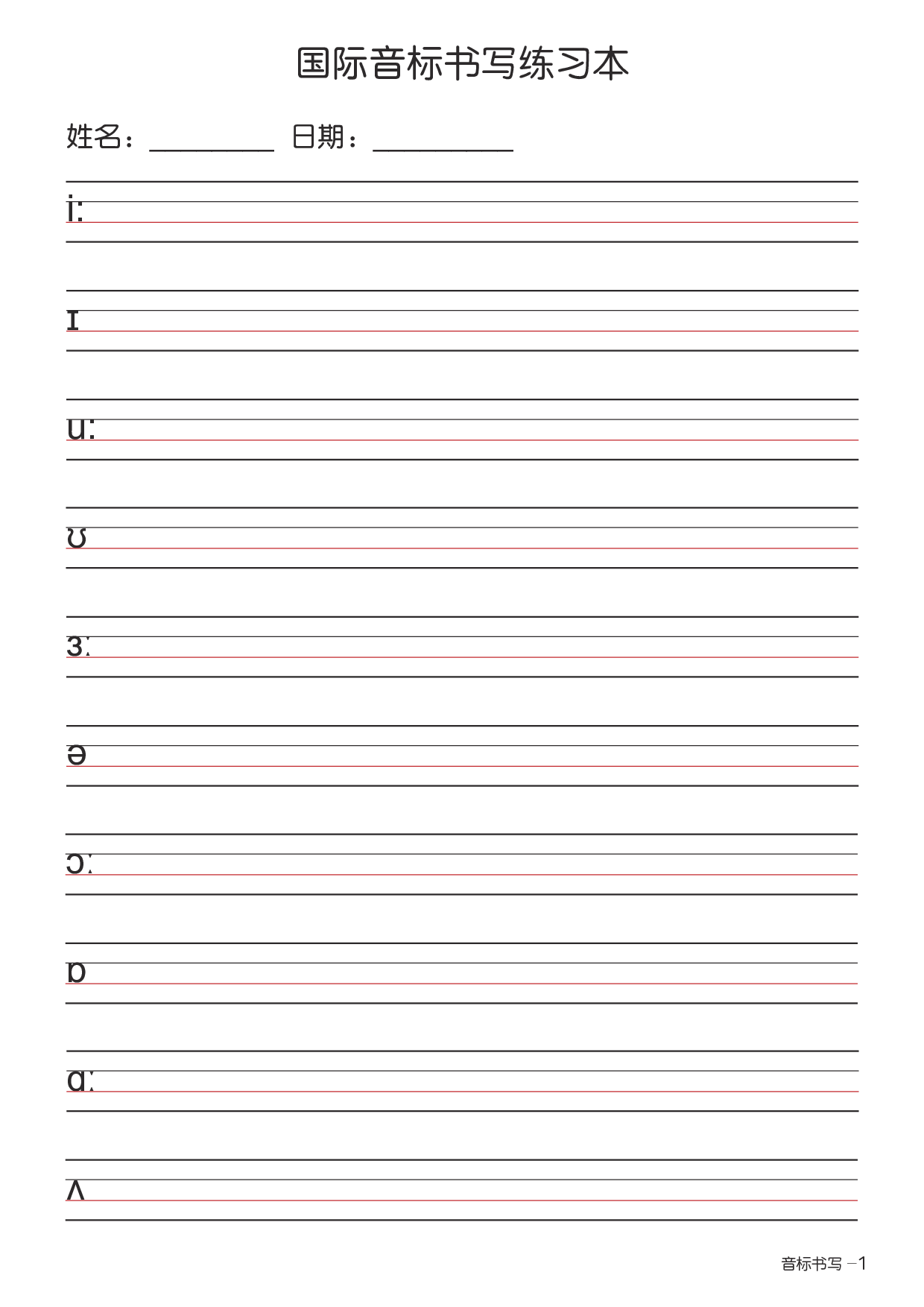国际音标书写练习本（印刷级高清版）.pdf 第1页