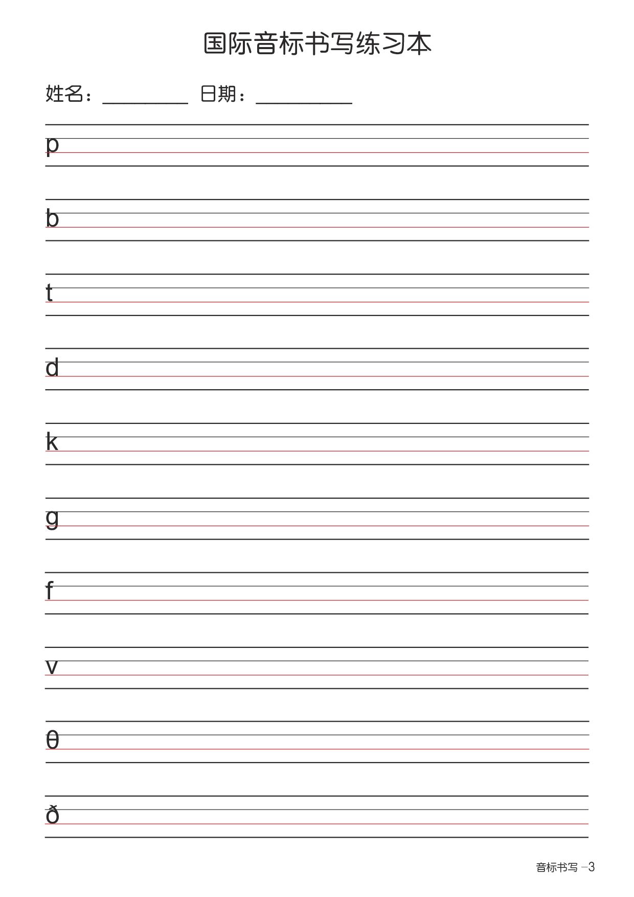 国际音标书写练习本（印刷级高清版）.pdf 第3页