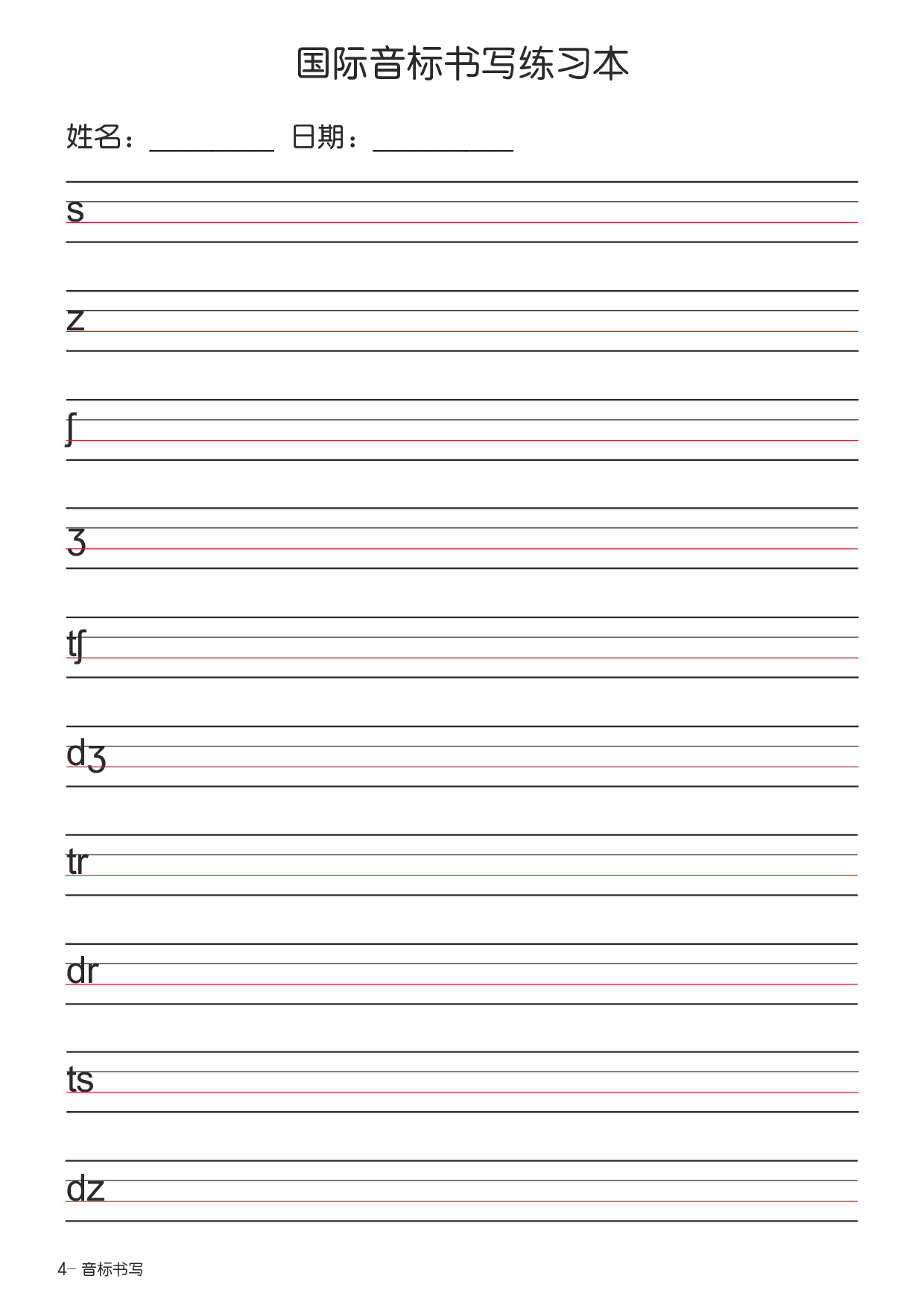 国际音标书写练习本（印刷级高清版）.pdf 第4页