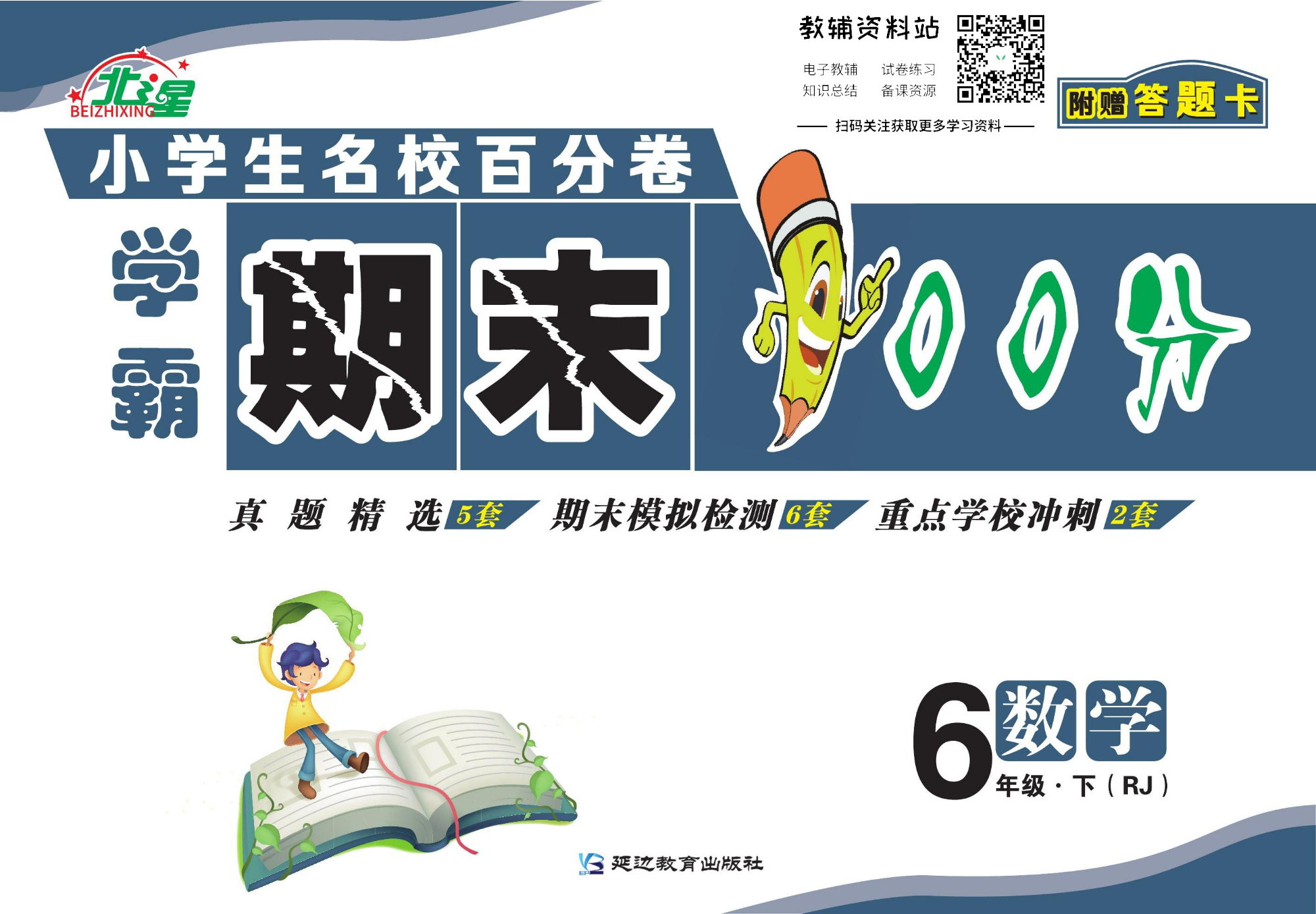 学霸期末100分六年级下册数学人教版.pdf 第1页