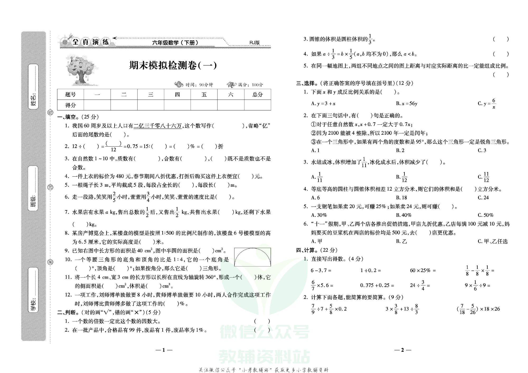 学霸期末100分六年级下册数学人教版.pdf 第2页