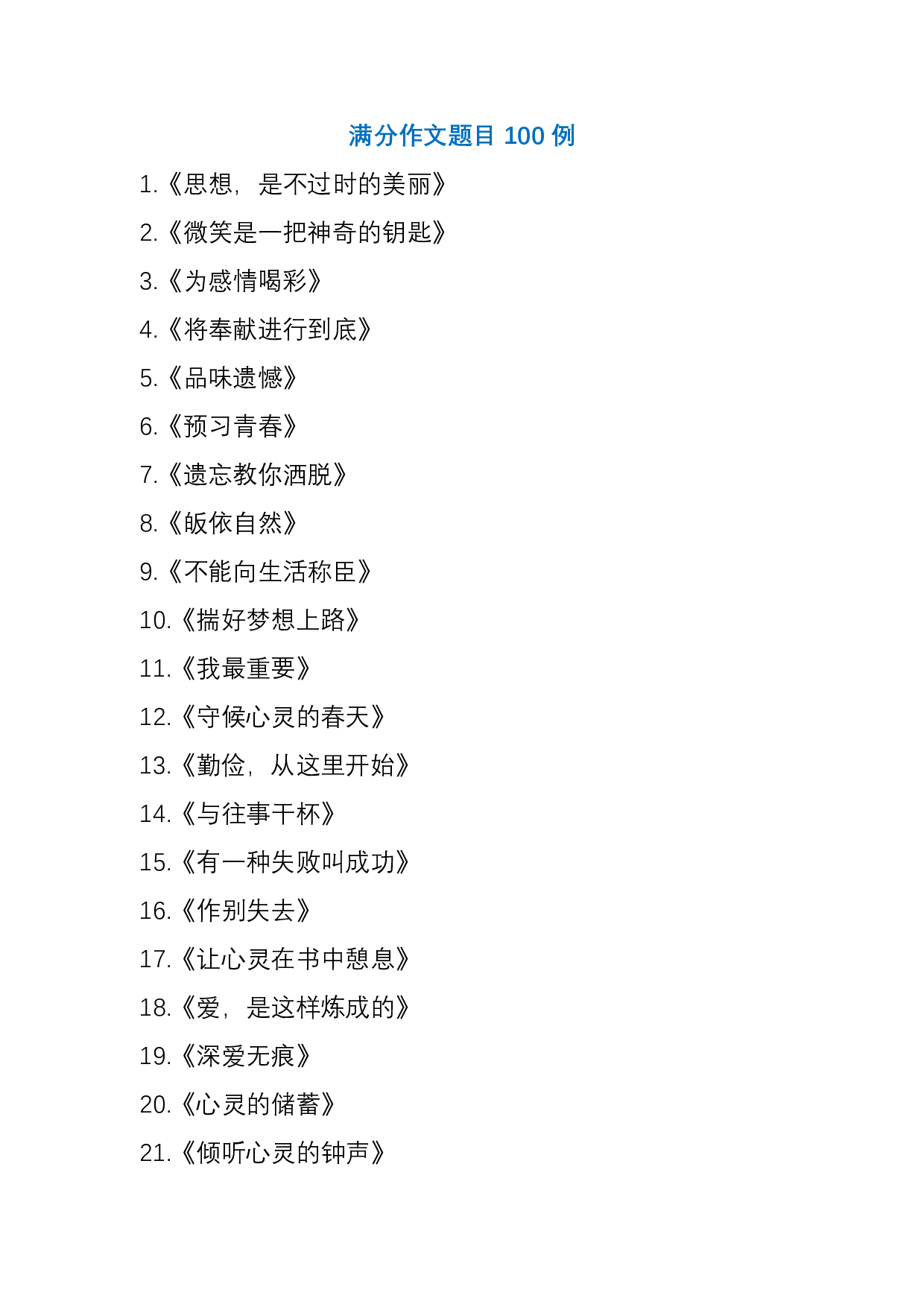 8大作文标题拟写技巧+100例满分作文标题！请收藏.pdf 第6页
