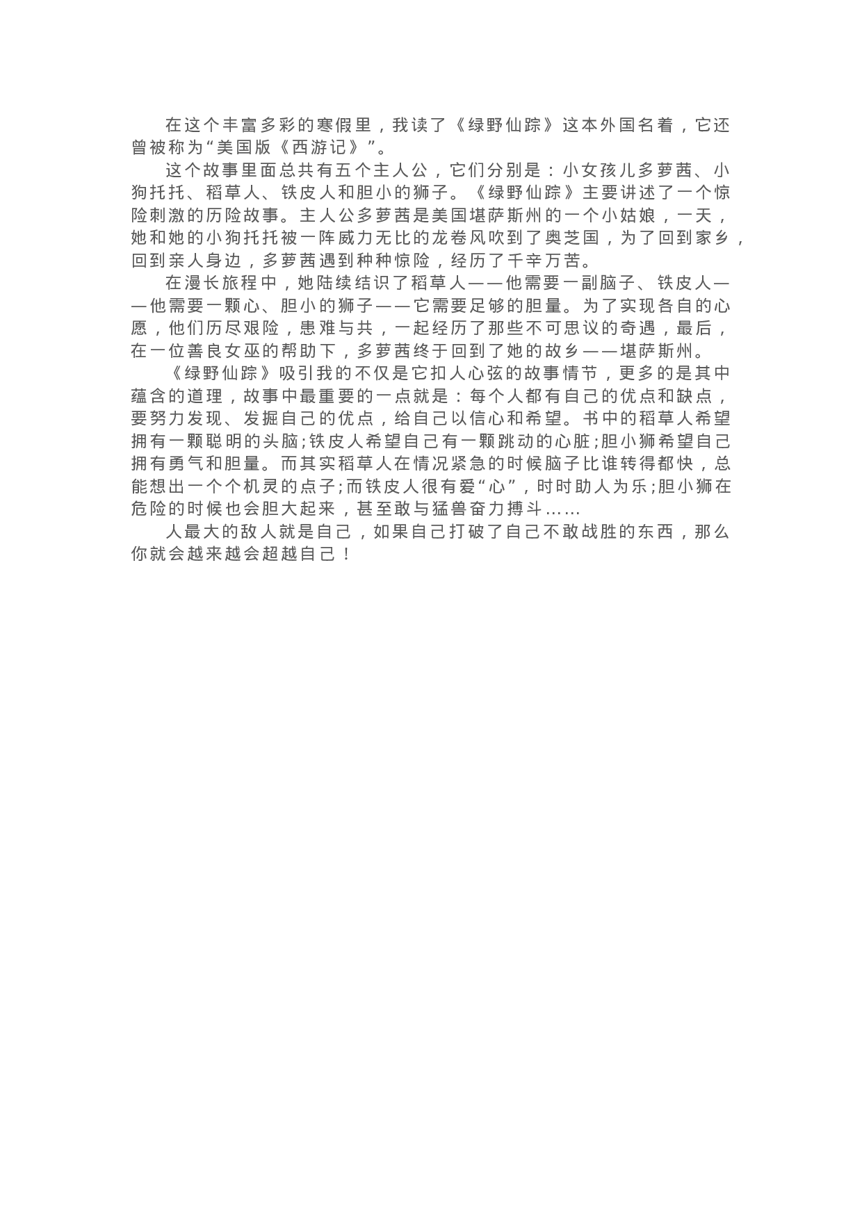 04《绿野仙踪》精彩片段+读后感.docx 第5页