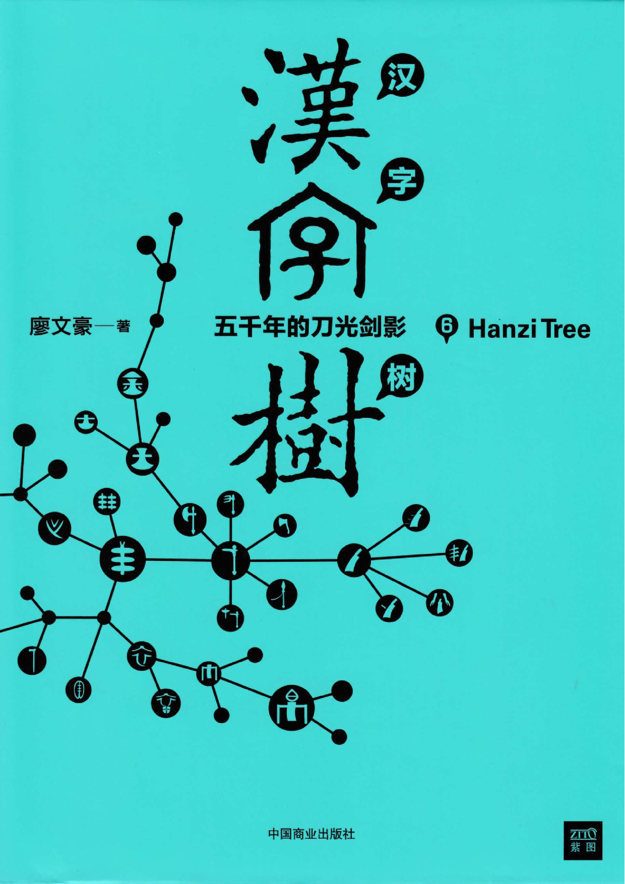 《汉字树6》五千年的刀光剑影.pdf 第1页