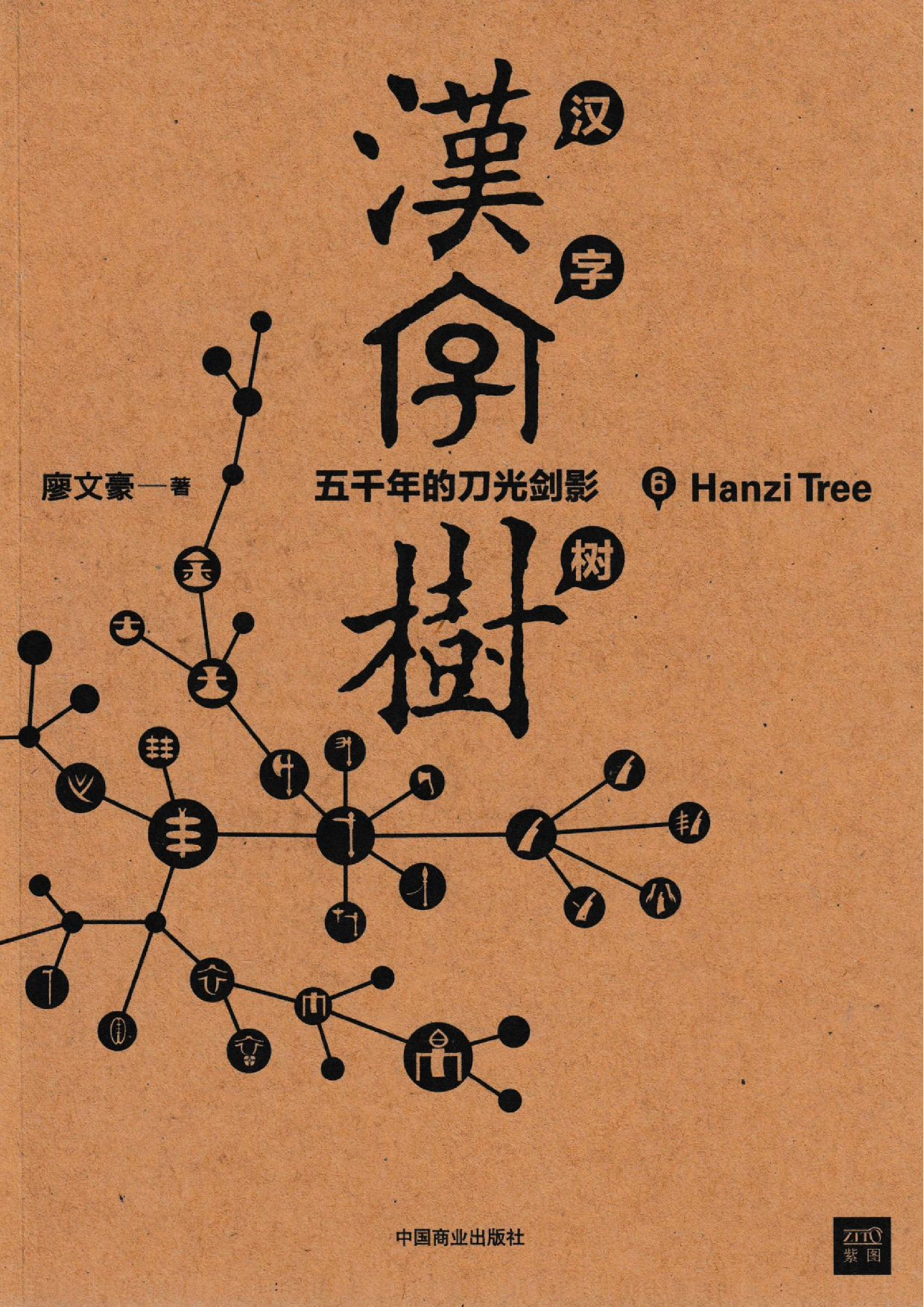 《汉字树6》五千年的刀光剑影.pdf 第3页