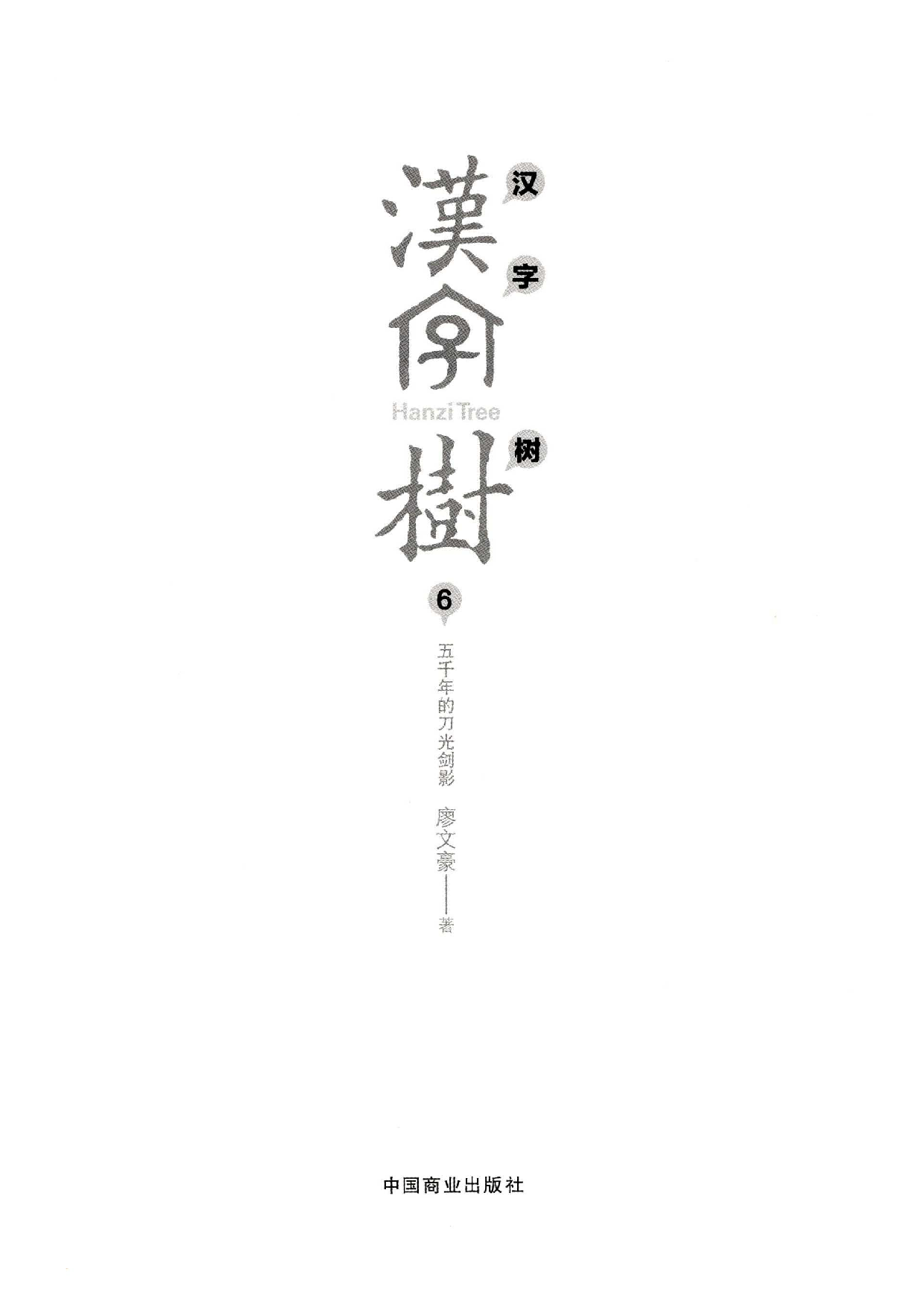 《汉字树6》五千年的刀光剑影.pdf 第4页