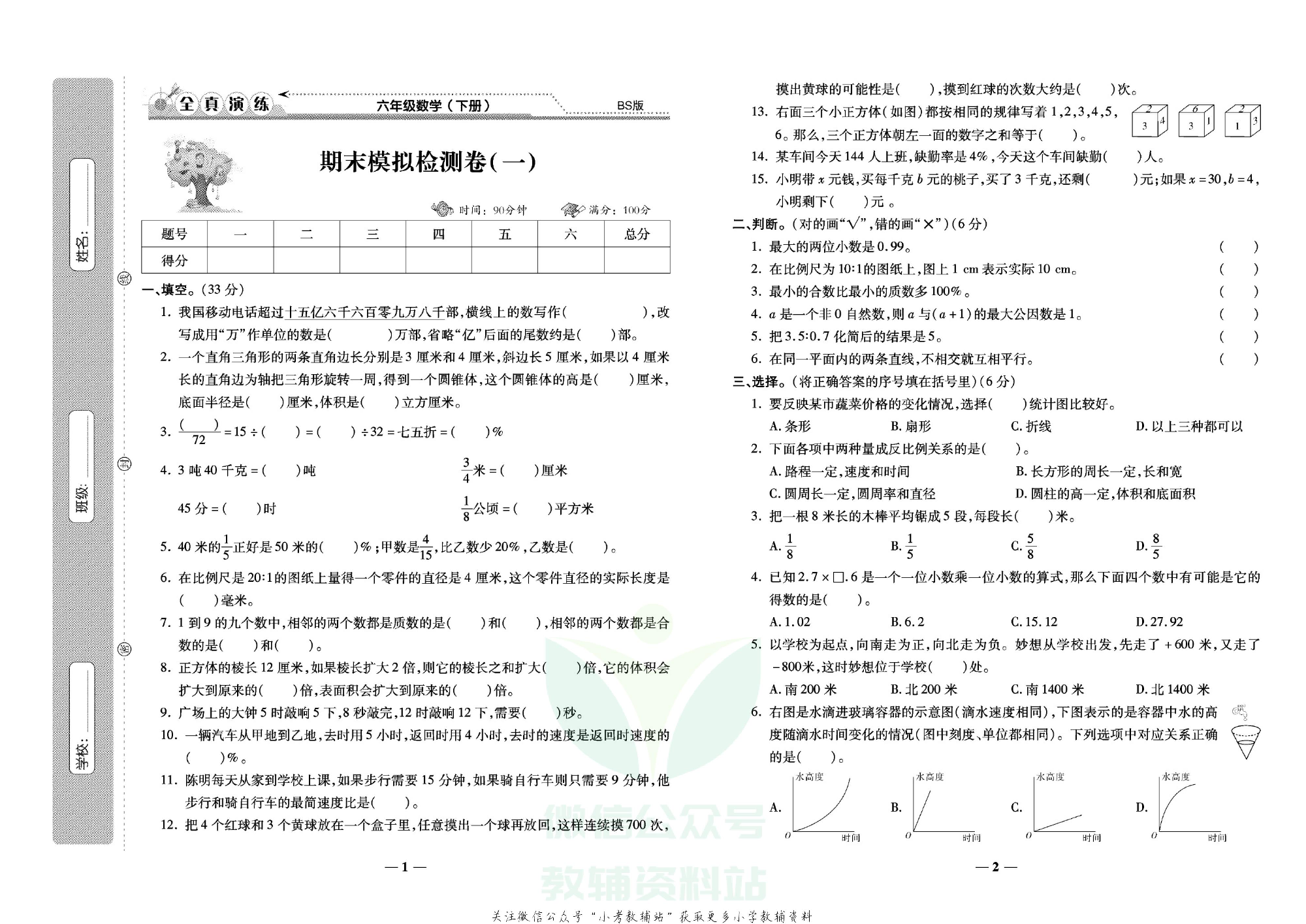 学霸期末100分六年级下册数学北师版.pdf 第2页