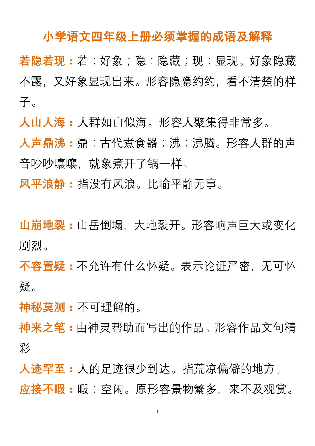 小学语文四年级上册中必须掌握的成语及解释.pdf 第1页