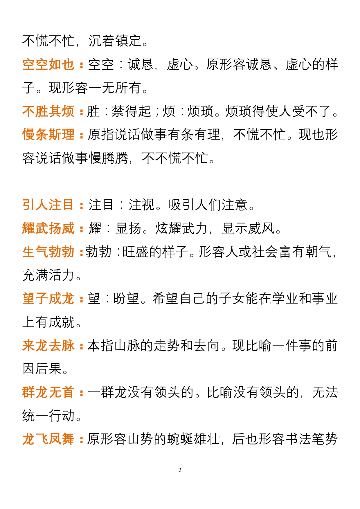 小学语文四年级上册中必须掌握的成语及解释.pdf 第3页