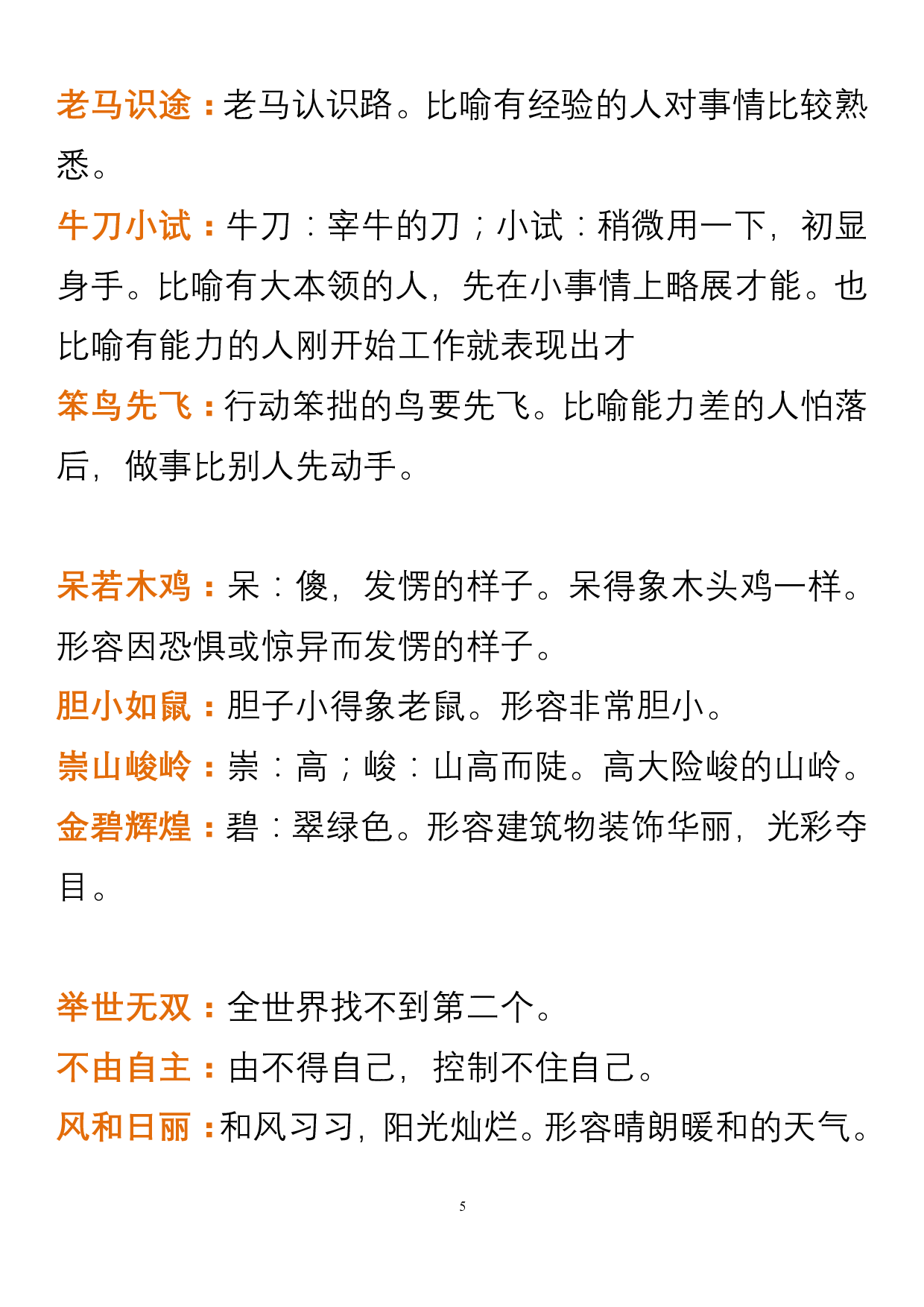 小学语文四年级上册中必须掌握的成语及解释.pdf 第5页