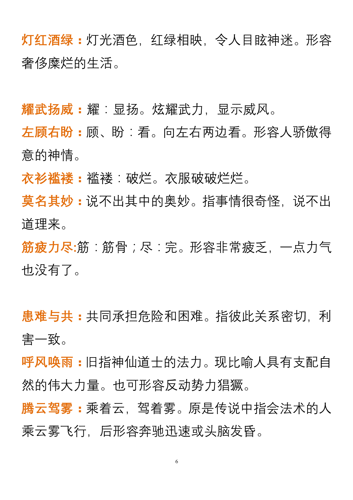 小学语文四年级上册中必须掌握的成语及解释.pdf 第6页