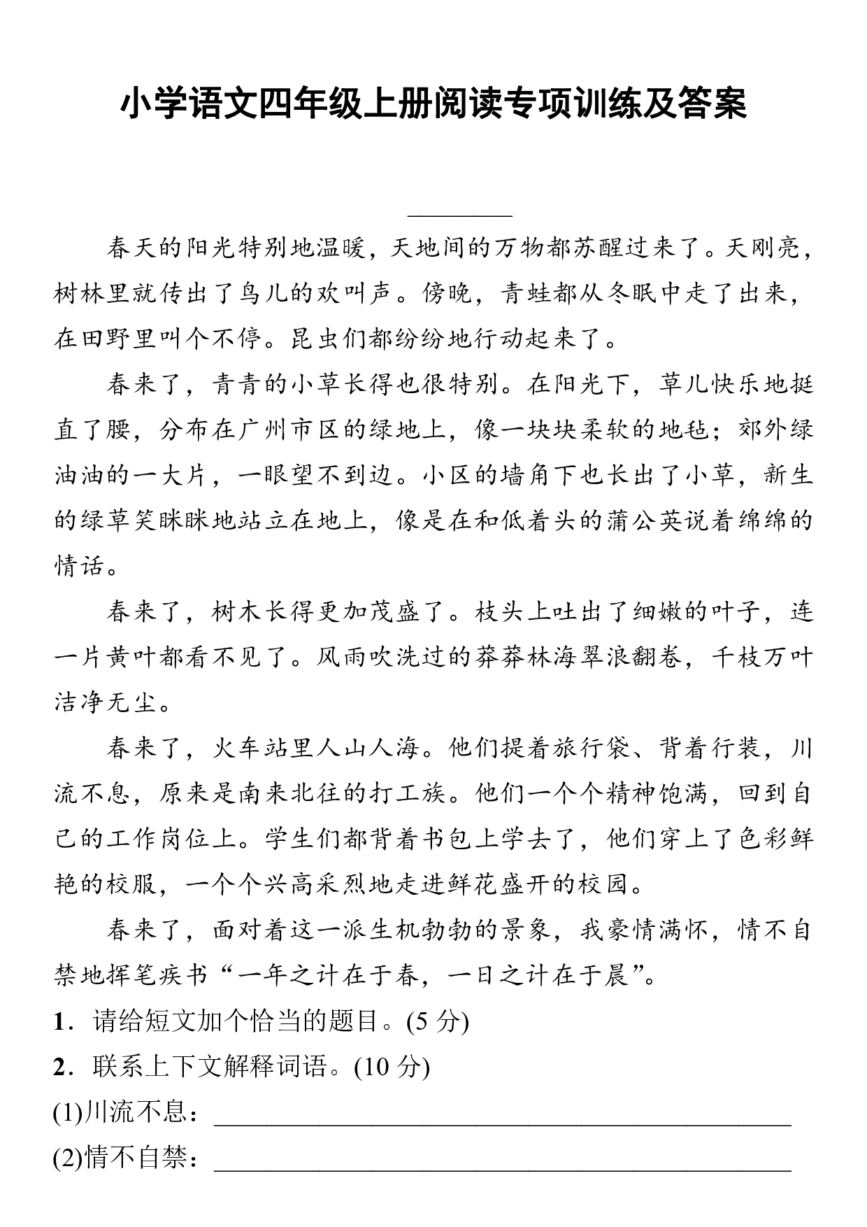 小学语文四年级上册阅读专项训练题及答案.pdf 第1页