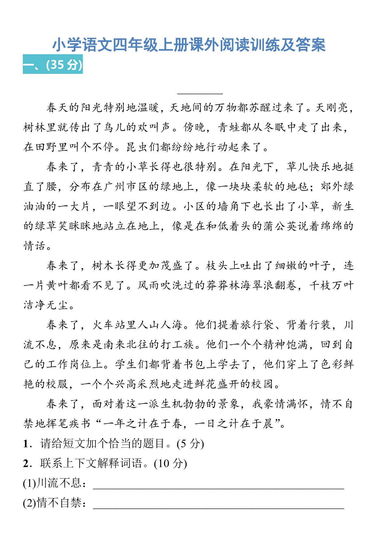 小学语文四年级上册课外阅读训练及答案.pdf 第1页