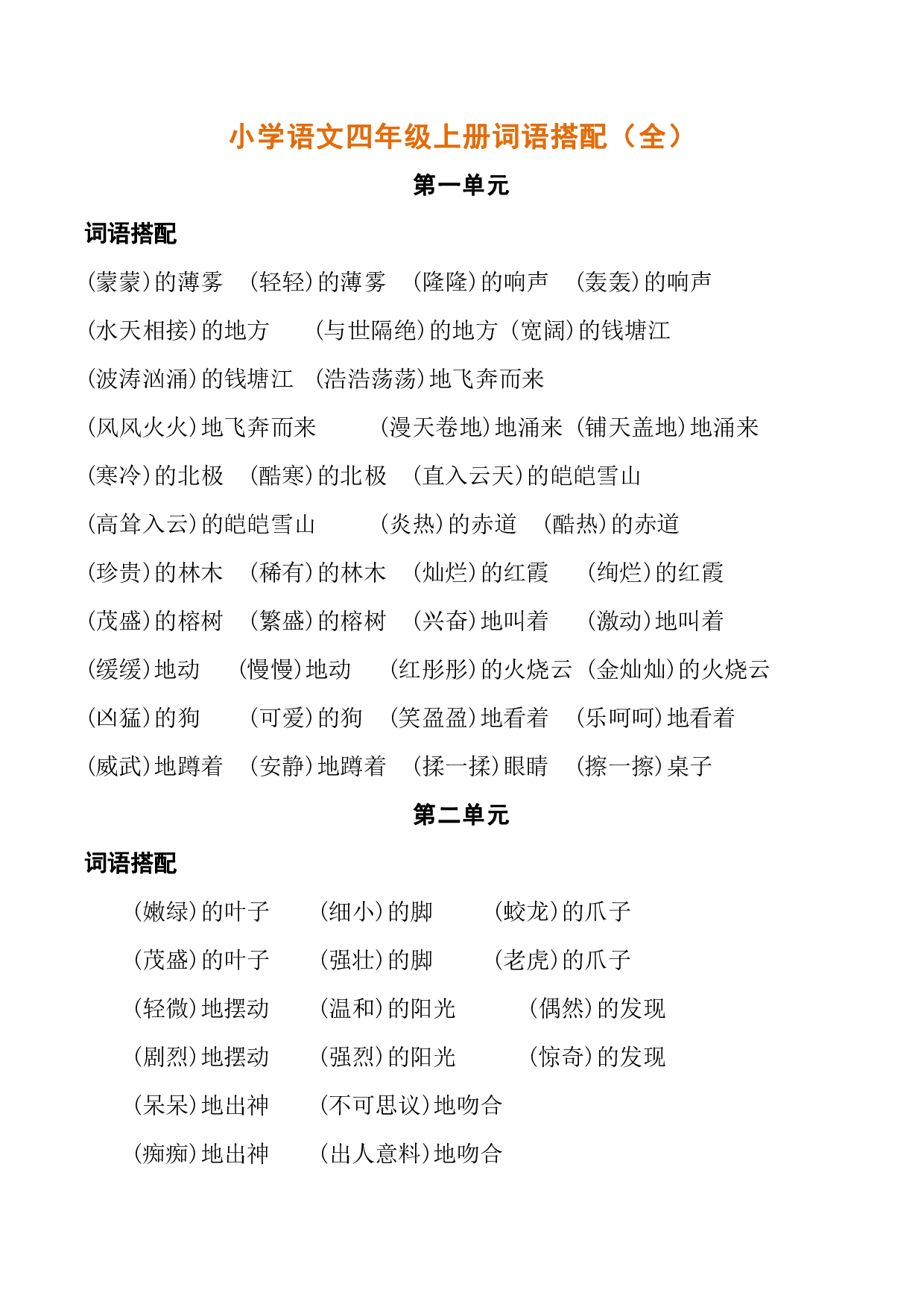 小学语文四年级上册词语搭配（全）.pdf 第1页