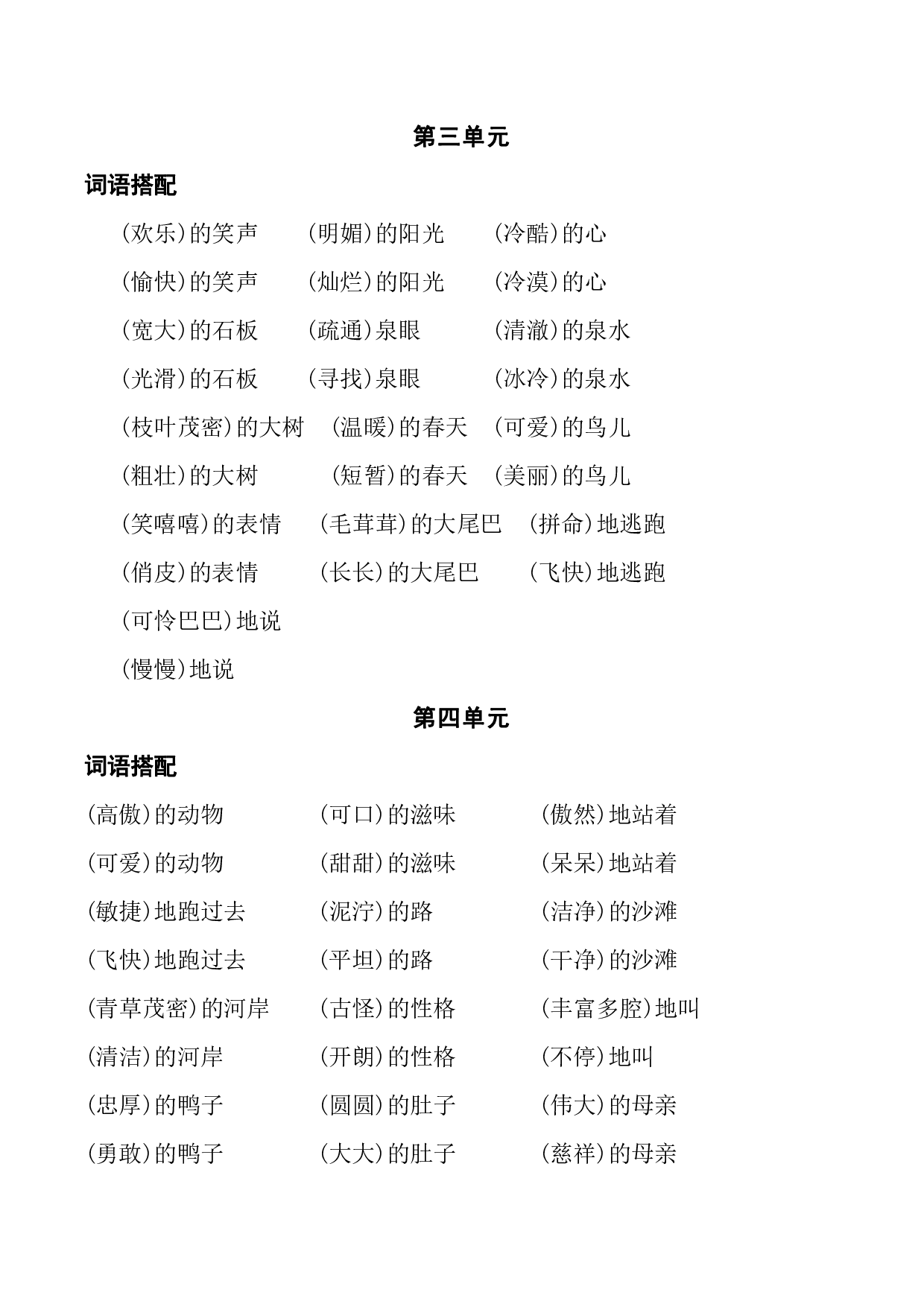 小学语文四年级上册词语搭配（全）.pdf 第2页
