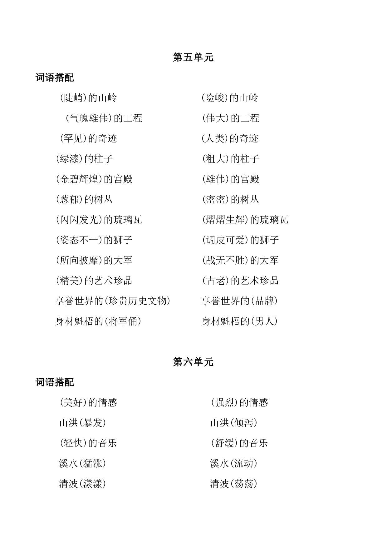 小学语文四年级上册词语搭配（全）.pdf 第3页