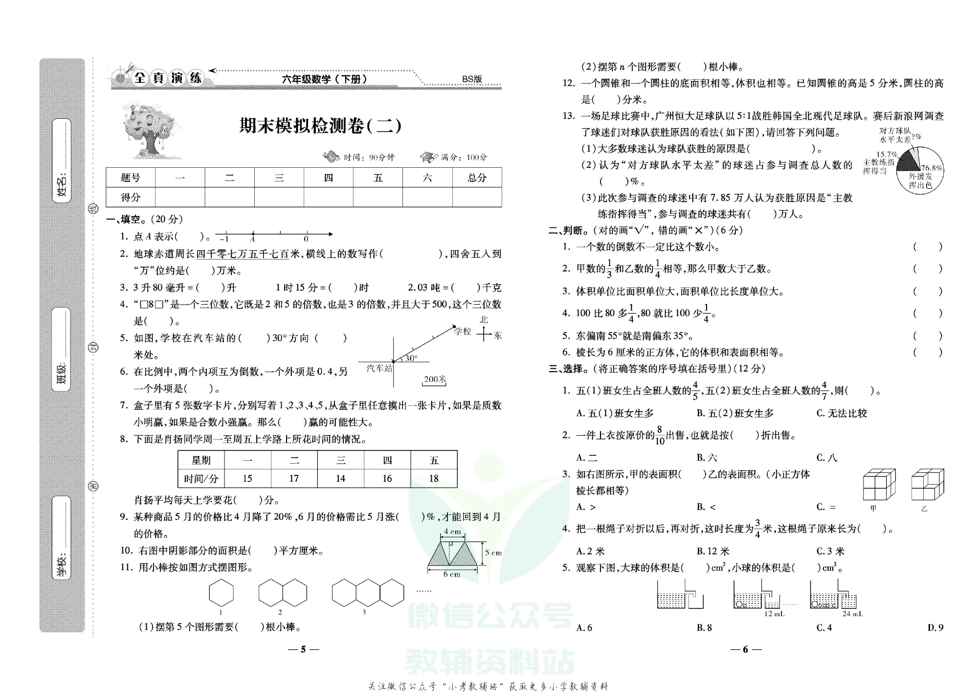 学霸期末100分六年级下册数学北师版.pdf 第4页