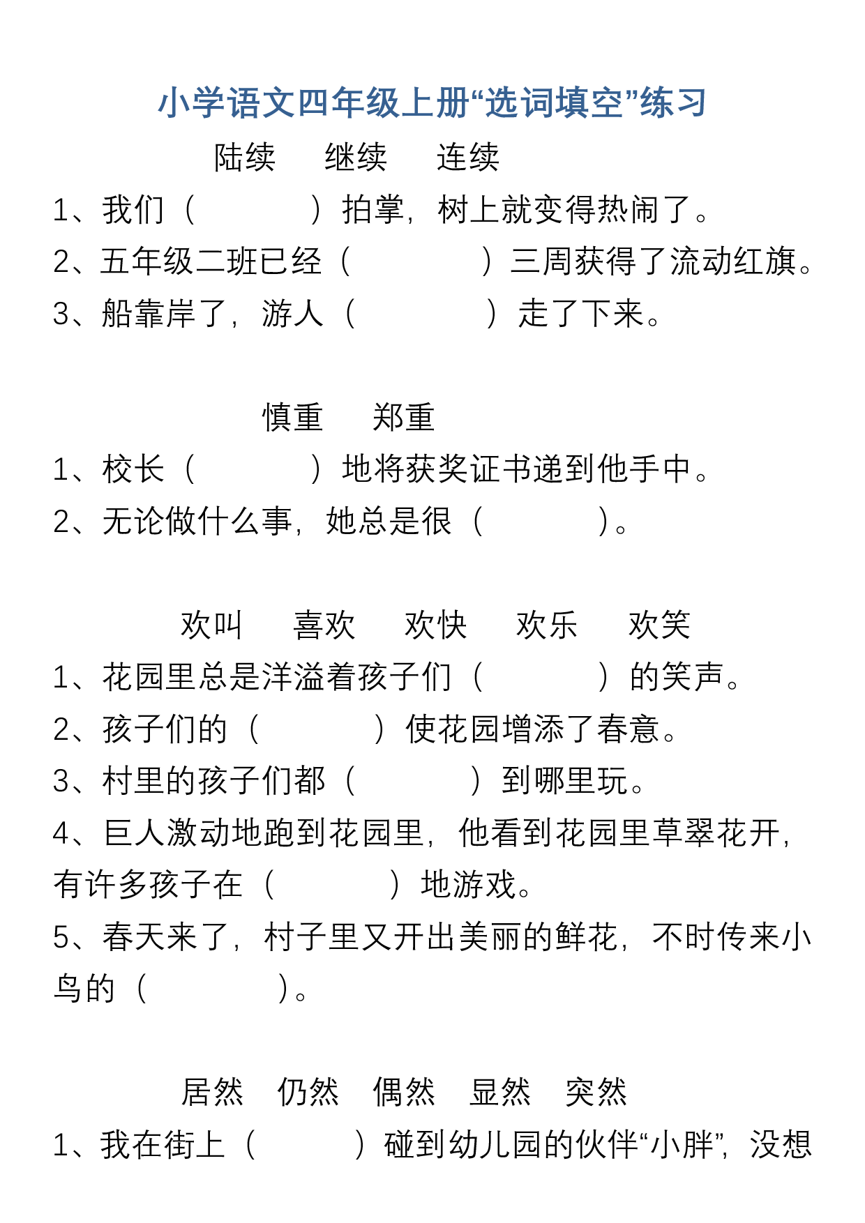 小学语文四年级上册“选词填空”练习.pdf 第1页