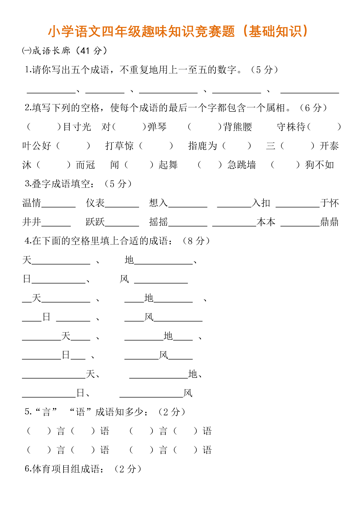 小学语文四年级趣味知识竞赛题.pdf 第1页