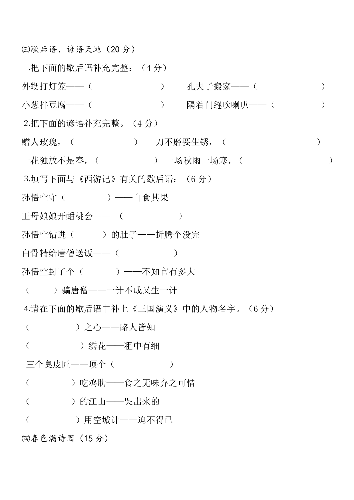 小学语文四年级趣味知识竞赛题.pdf 第4页
