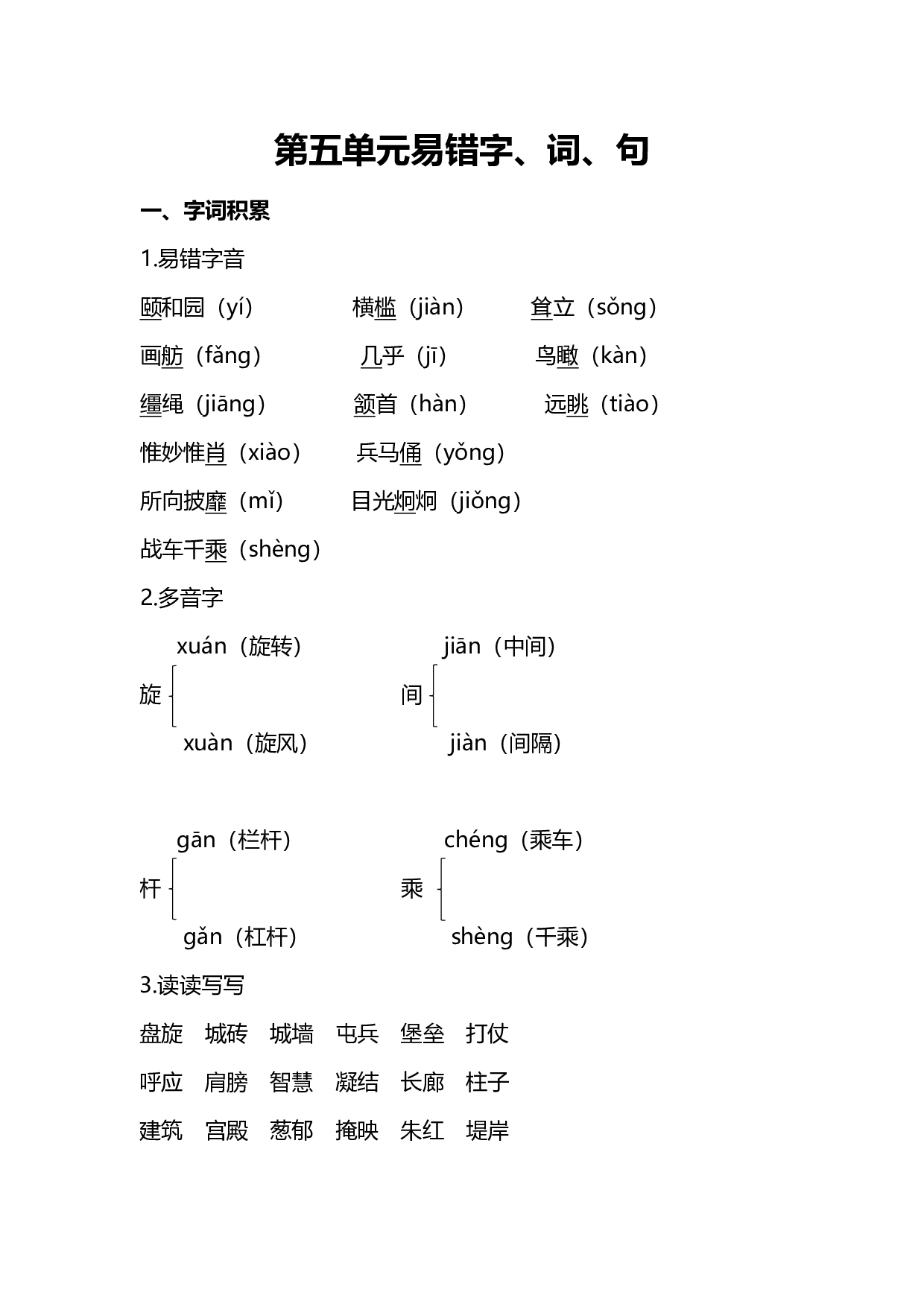 小学语文4年级上册第五单元重点字、词、句汇总，查漏补缺.pdf 第1页