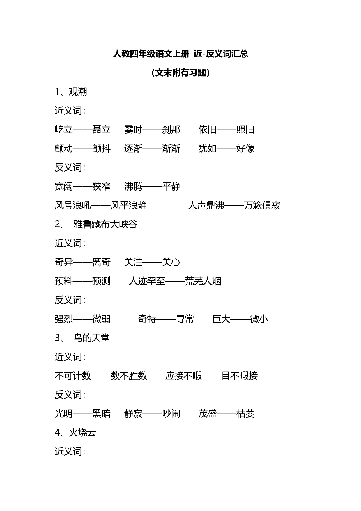 实用干货：小学语文4年级上册近、反义词汇总（附专项练习）.pdf 第1页