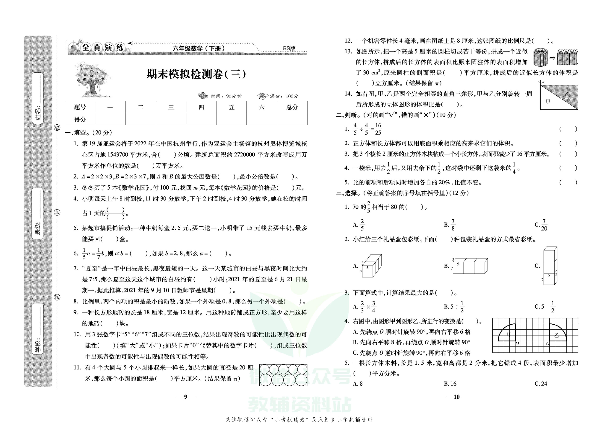学霸期末100分六年级下册数学北师版.pdf 第6页