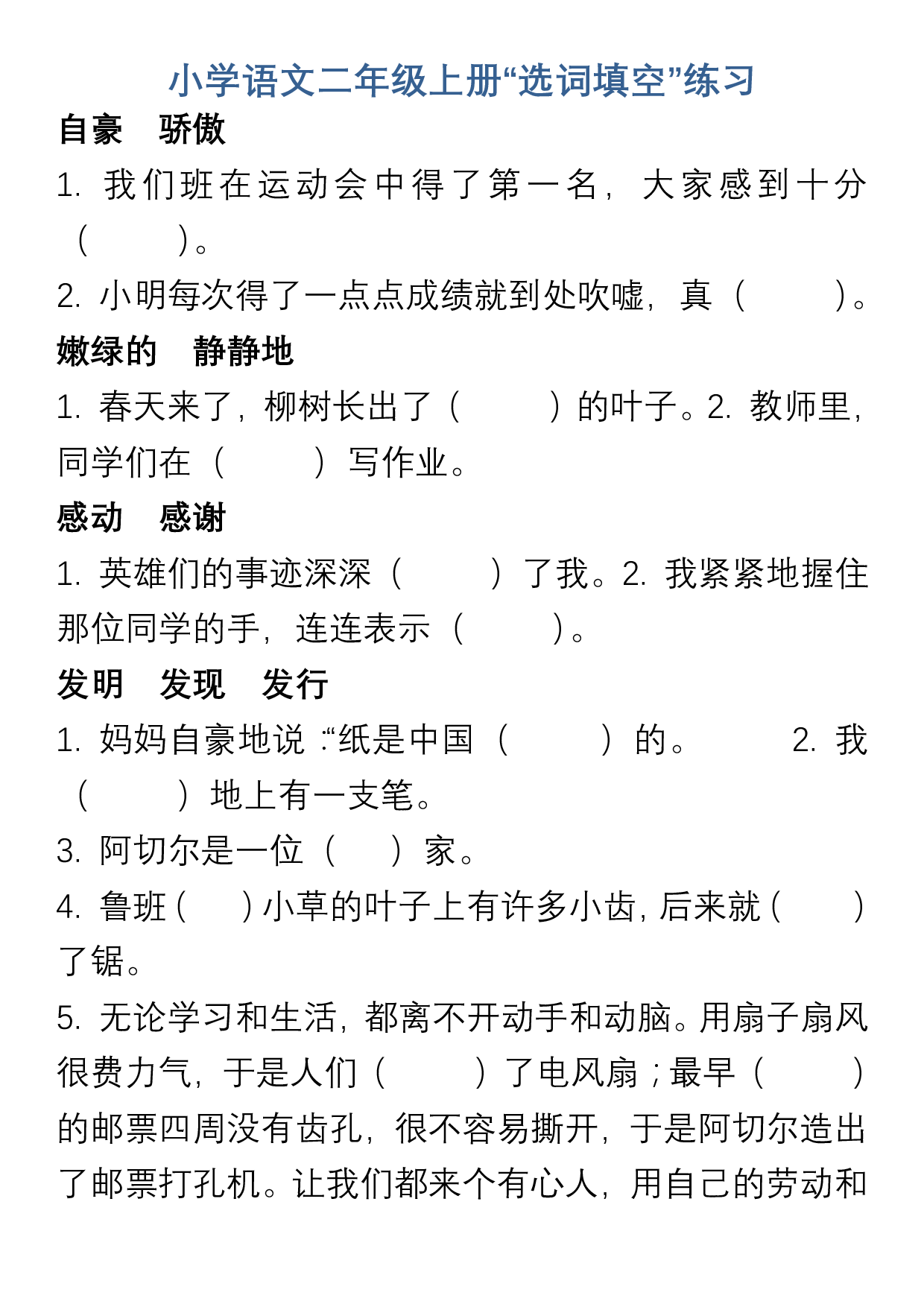 小学语文二年级上册“选词填空”练习.pdf 第1页