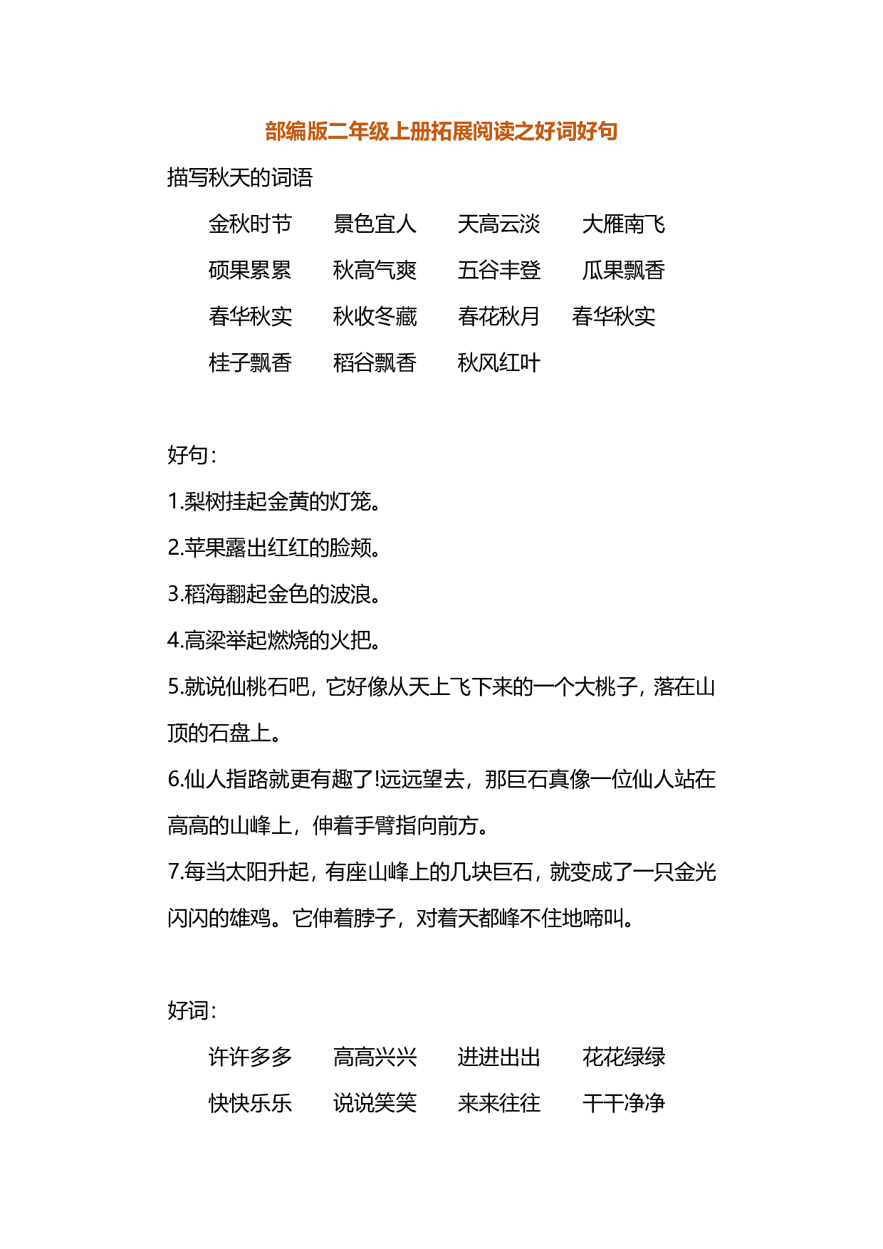 小学语文2年级上册拓展阅读必备素材汇总.pdf 第1页