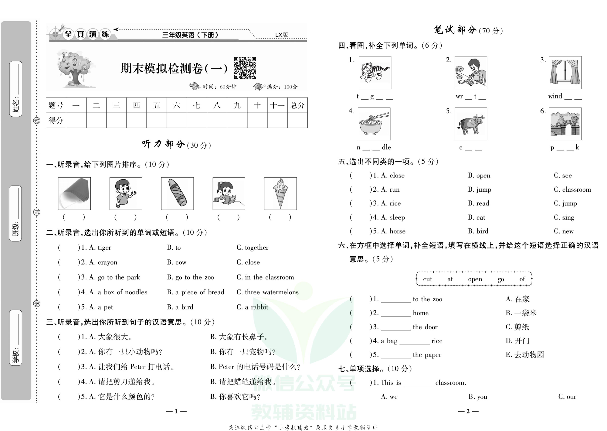 学霸期末100分三年级下册英语鲁湘版.pdf 第2页