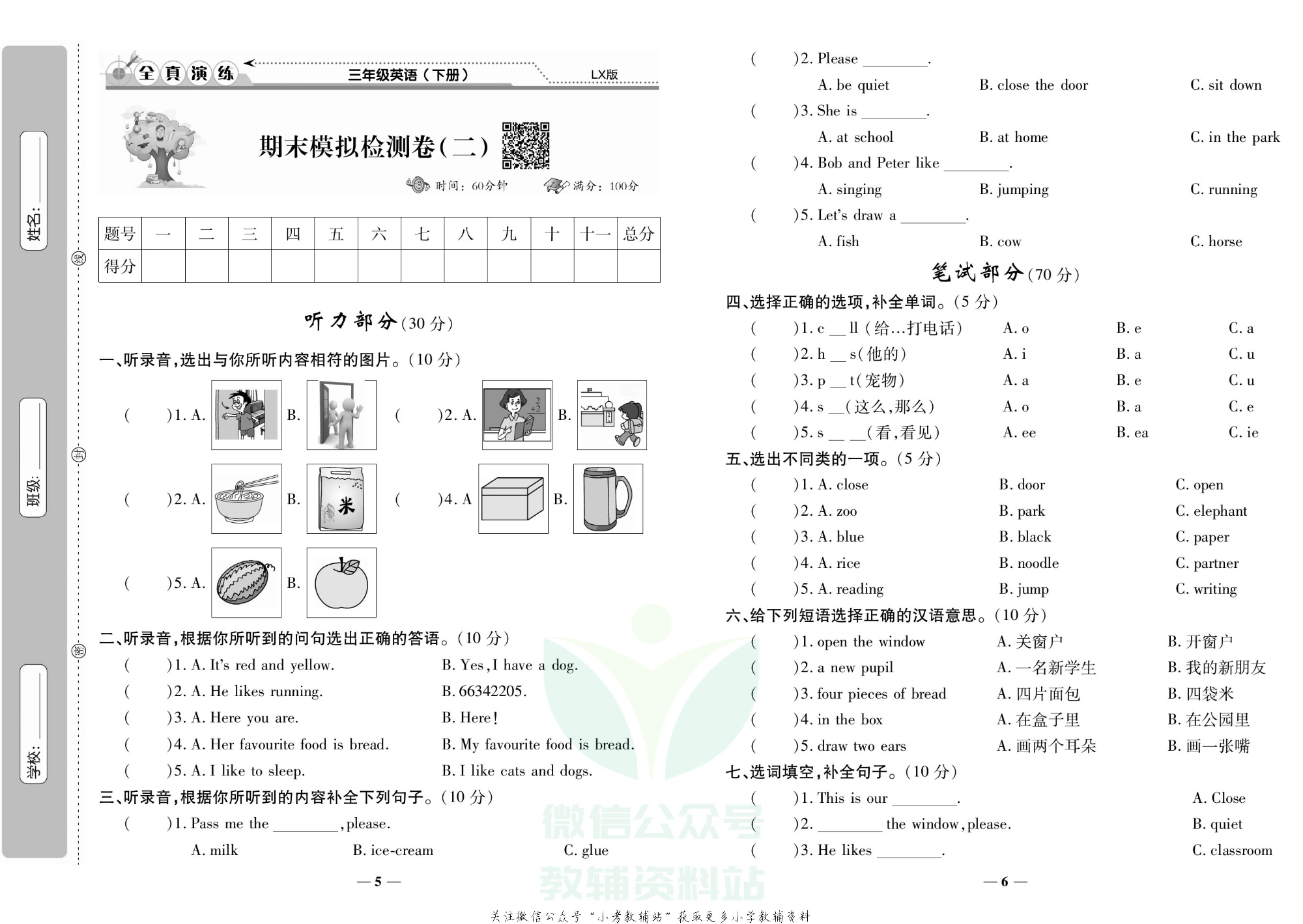学霸期末100分三年级下册英语鲁湘版.pdf 第4页