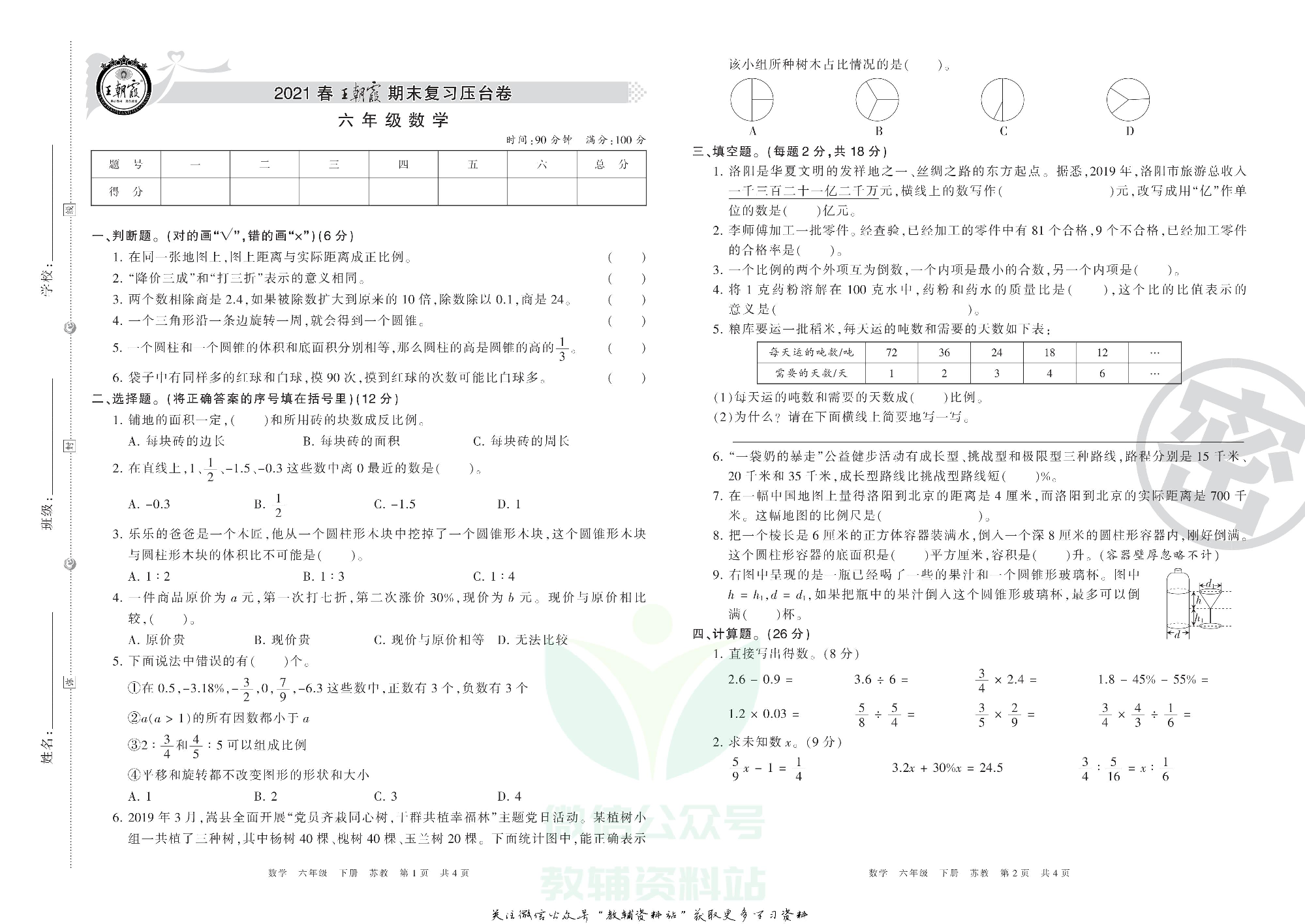 王朝霞期末复习压台卷六年级下册数学苏教版.pdf 第1页