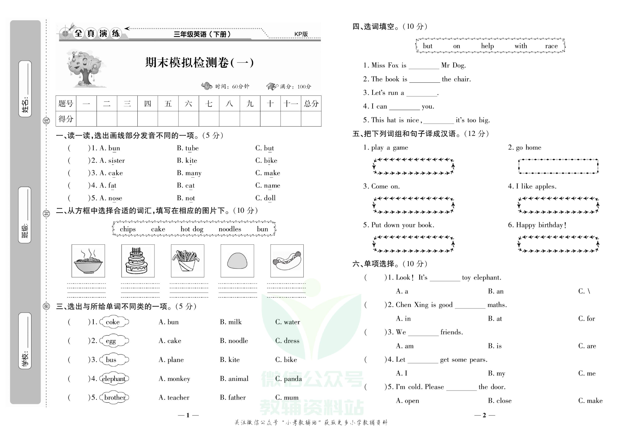 学霸期末100分三年级下册英语科普版.pdf 第2页