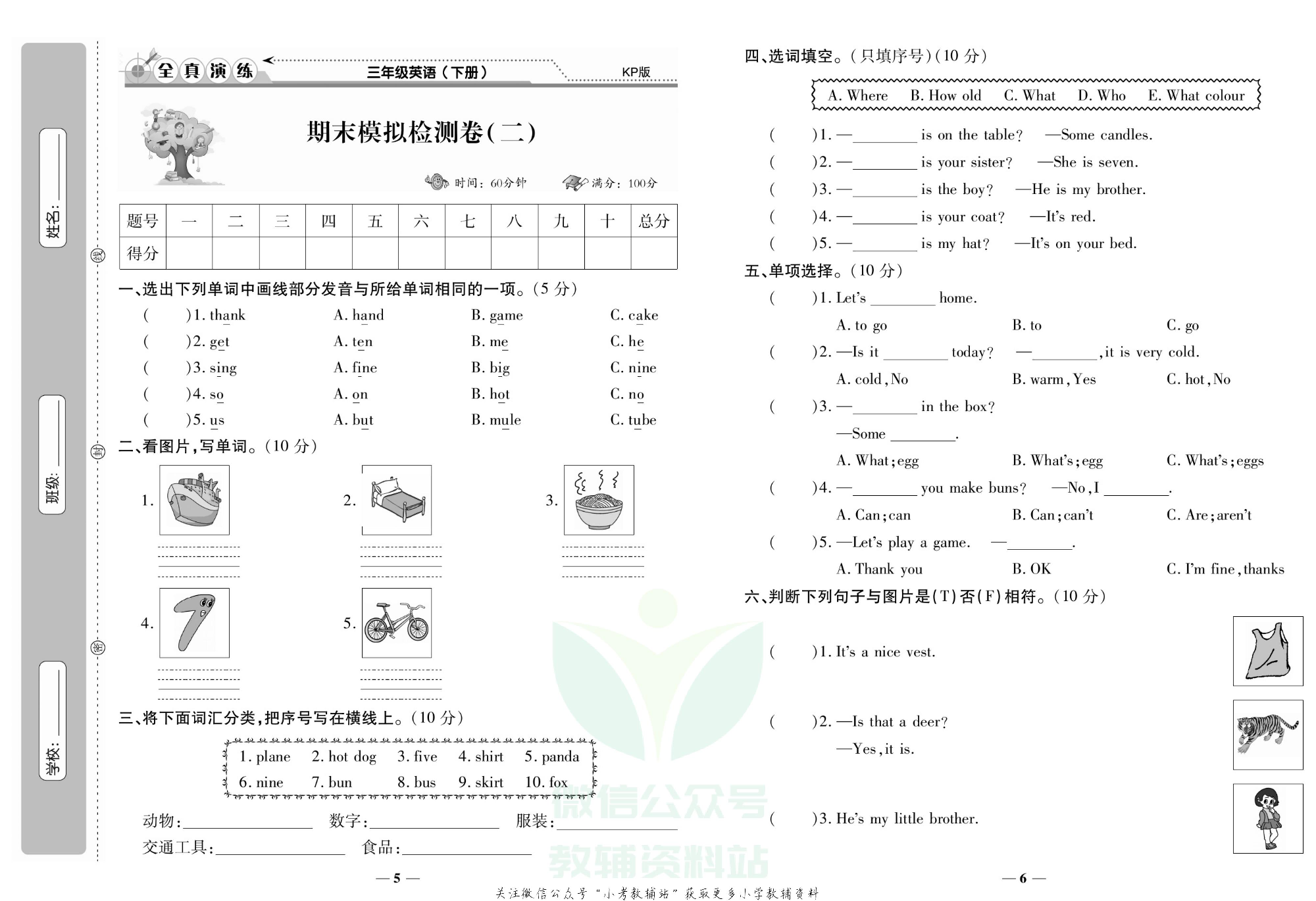 学霸期末100分三年级下册英语科普版.pdf 第4页