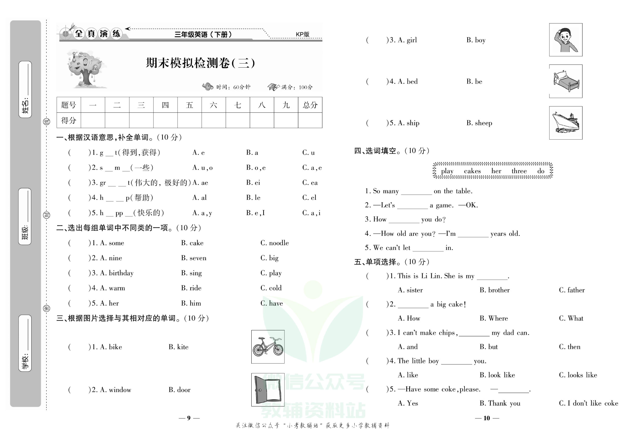 学霸期末100分三年级下册英语科普版.pdf 第6页