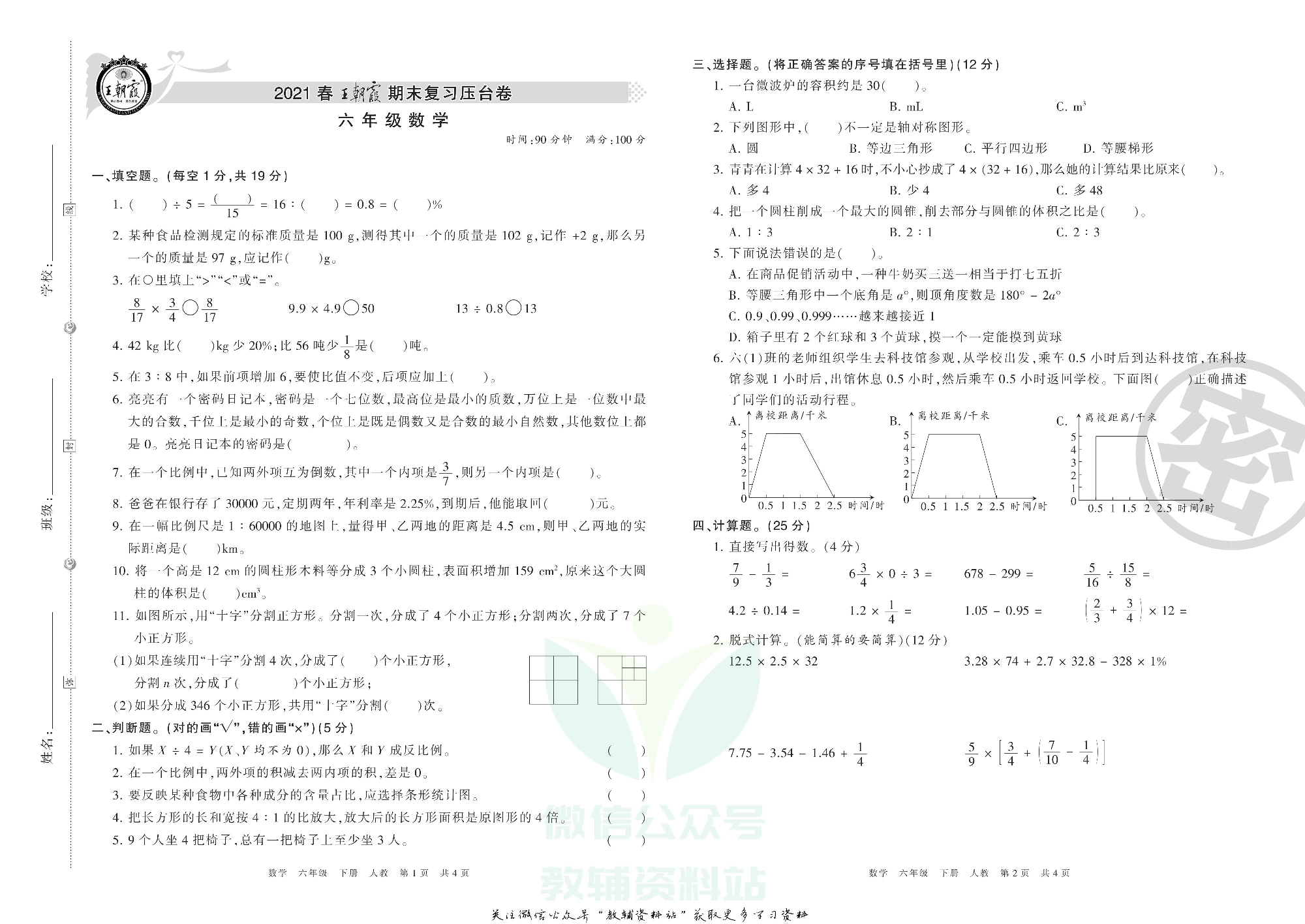 王朝霞期末复习压台卷六年级下册数学人教版.pdf 第1页