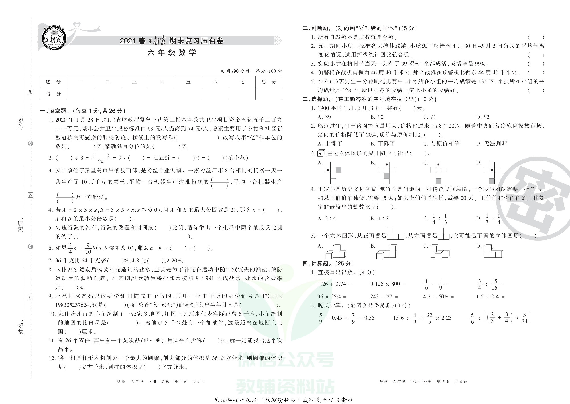 王朝霞期末复习压台卷六年级下册数学冀教版.pdf 第1页